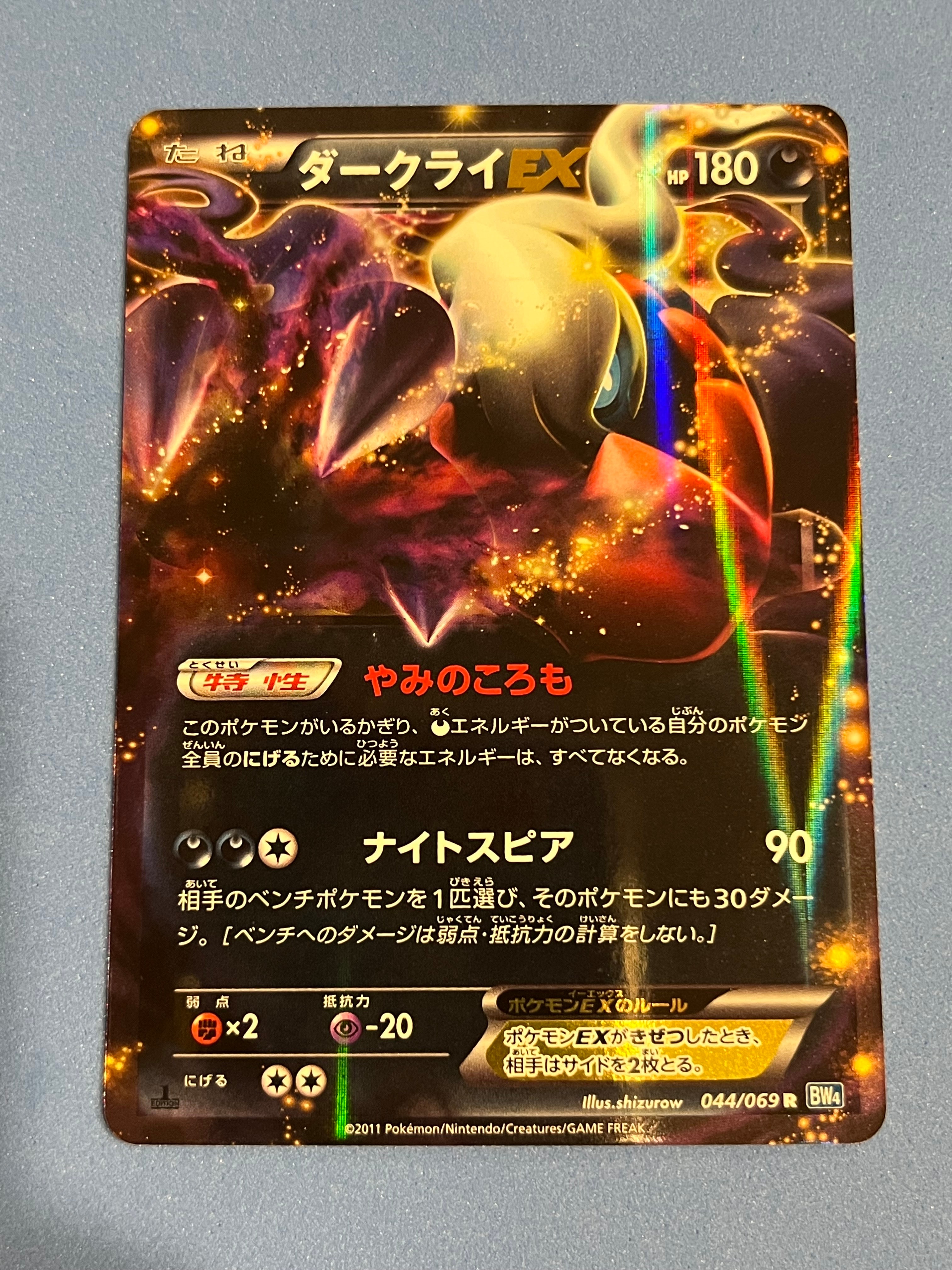 ダークライEX R :1ED [BW4 044/069](拡張パック「ダークラッシュ」)の