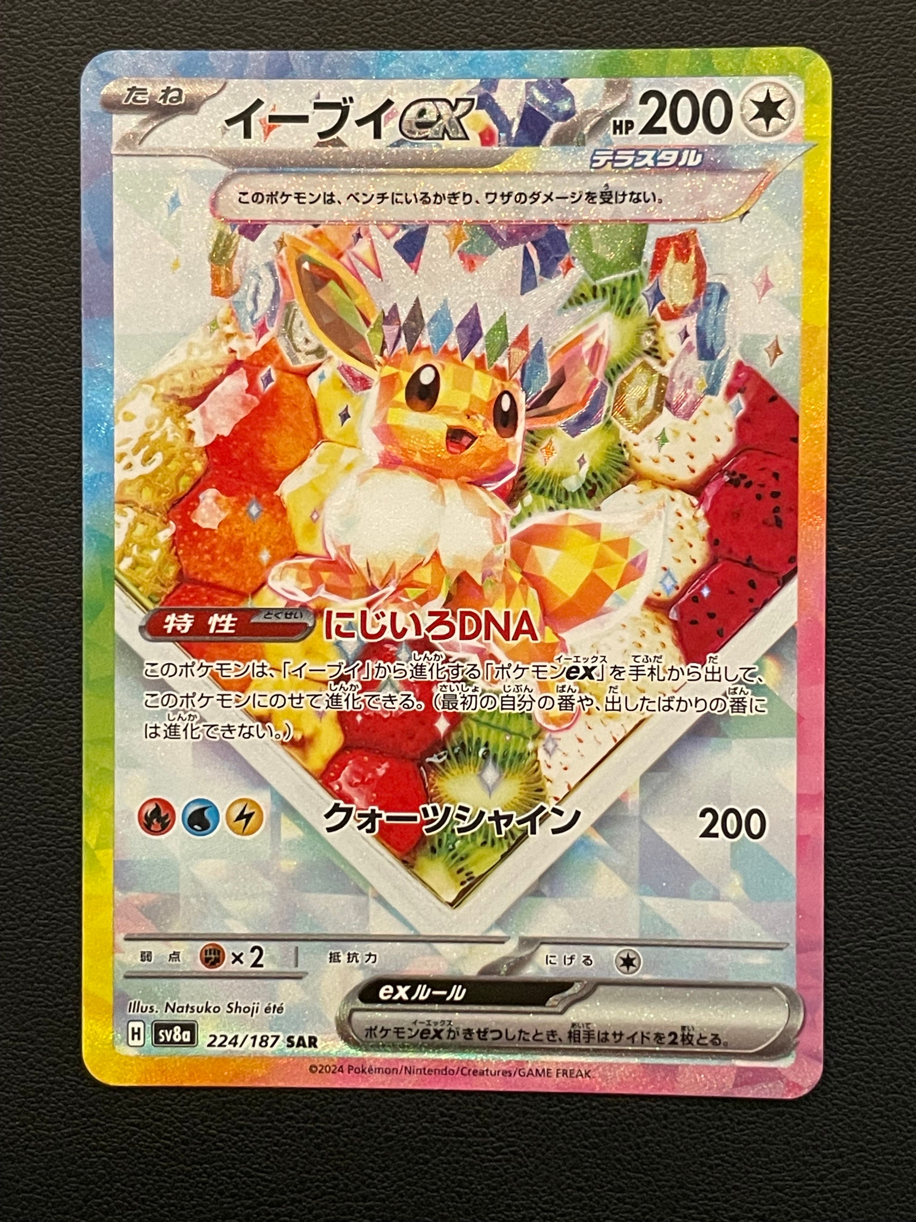 イーブイex SAR [SV8a 224/187](ハイクラスパック「テラスタルフェスex」)