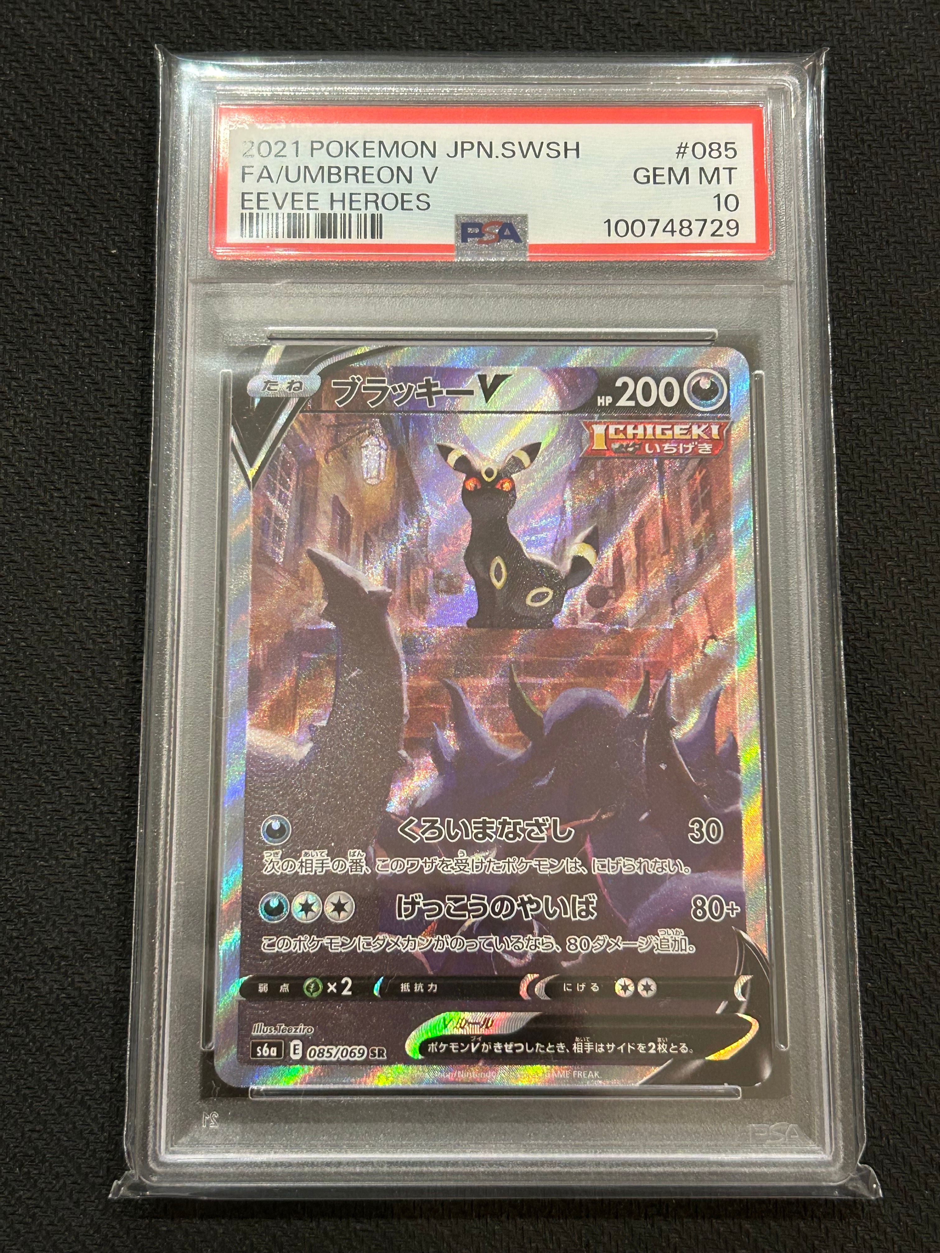 ブラッキーV SR: SA[S6a 085/069](強化拡張パック「イーブイヒーローズ」)