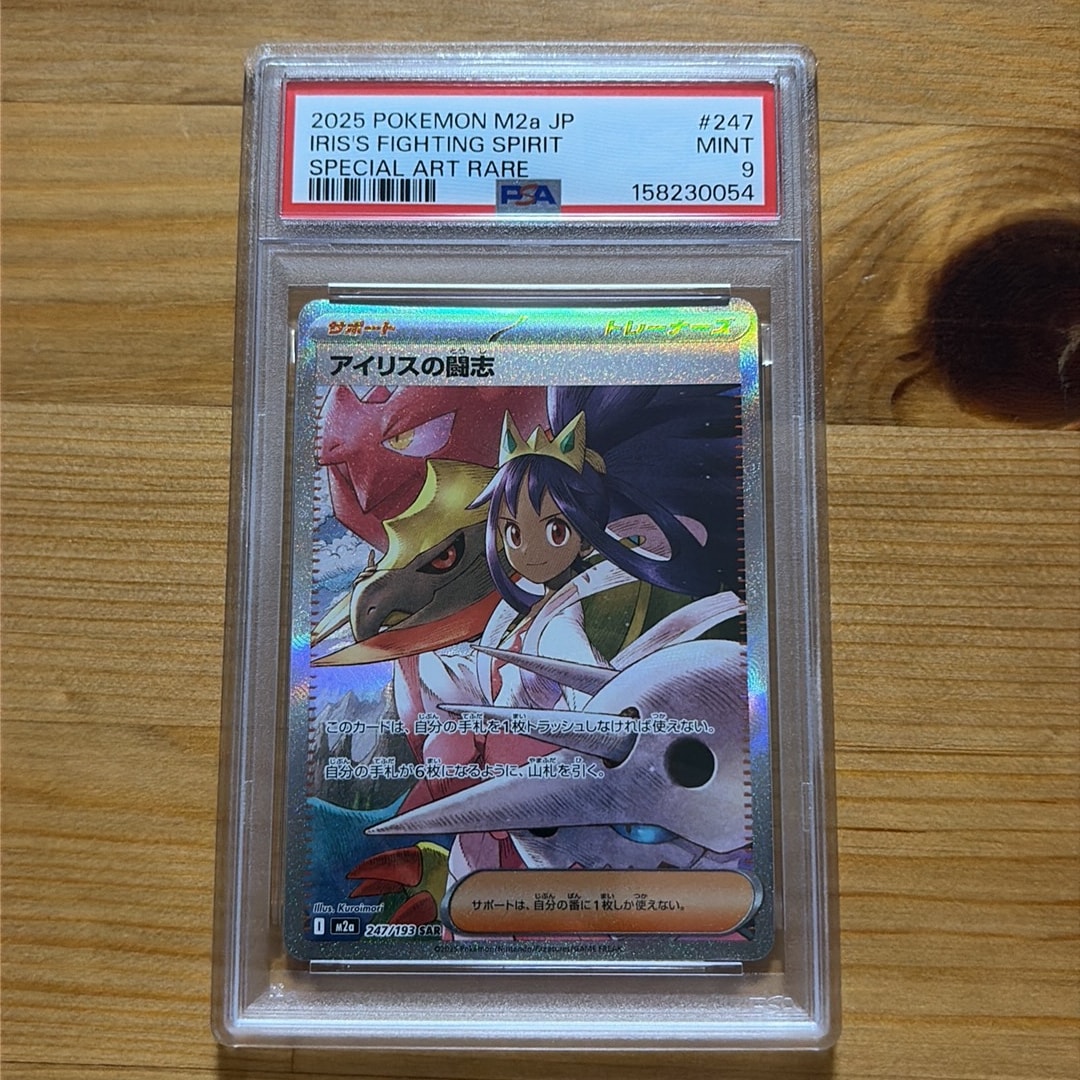 アイリスの闘志 SAR [M2a 247/193](ハイクラスパック「MEGAドリームex」)