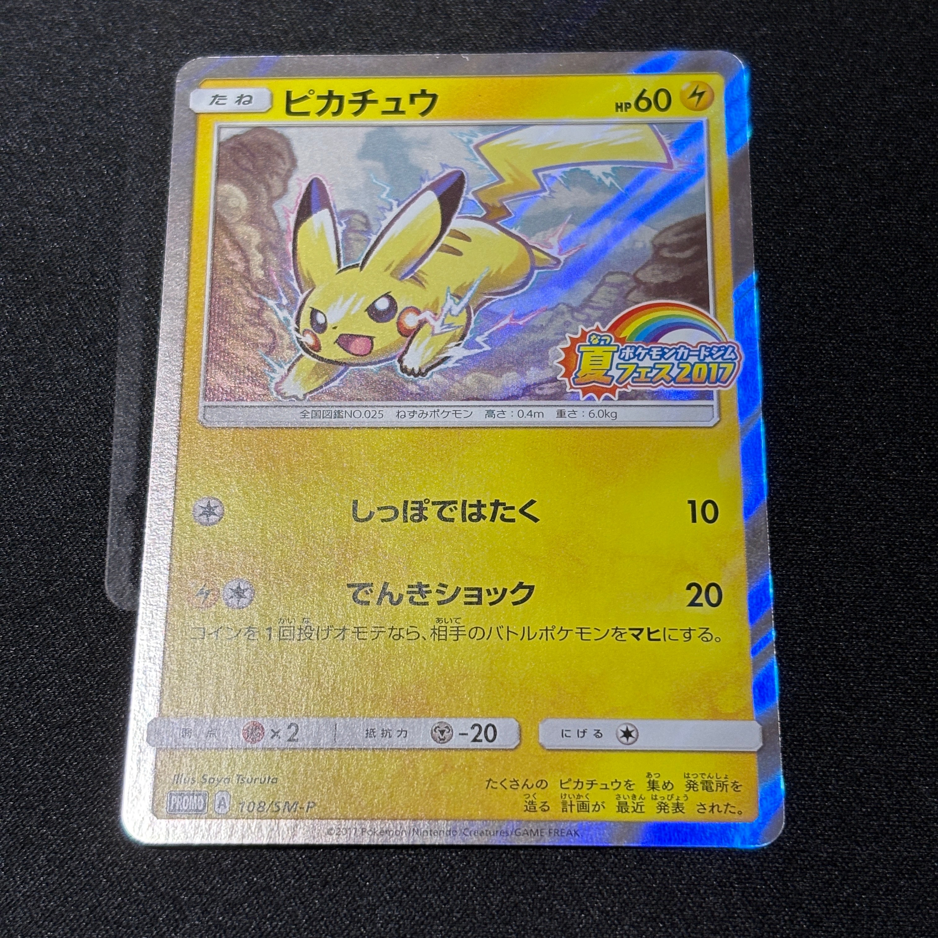 ピカチュウ P :ミラー [SM-P 108](ポケモンカードジム「夏フェス2017
