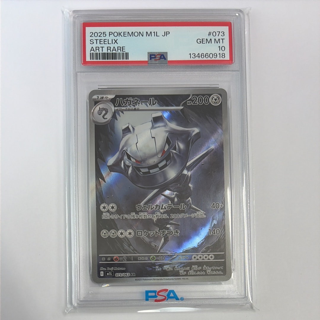 メガブレイブBOX 新品シュリンク有り psa10ハガネール PSA10】ハガネール AR [M1L 073/063](拡張パック「メガブレイブ」) 1枚