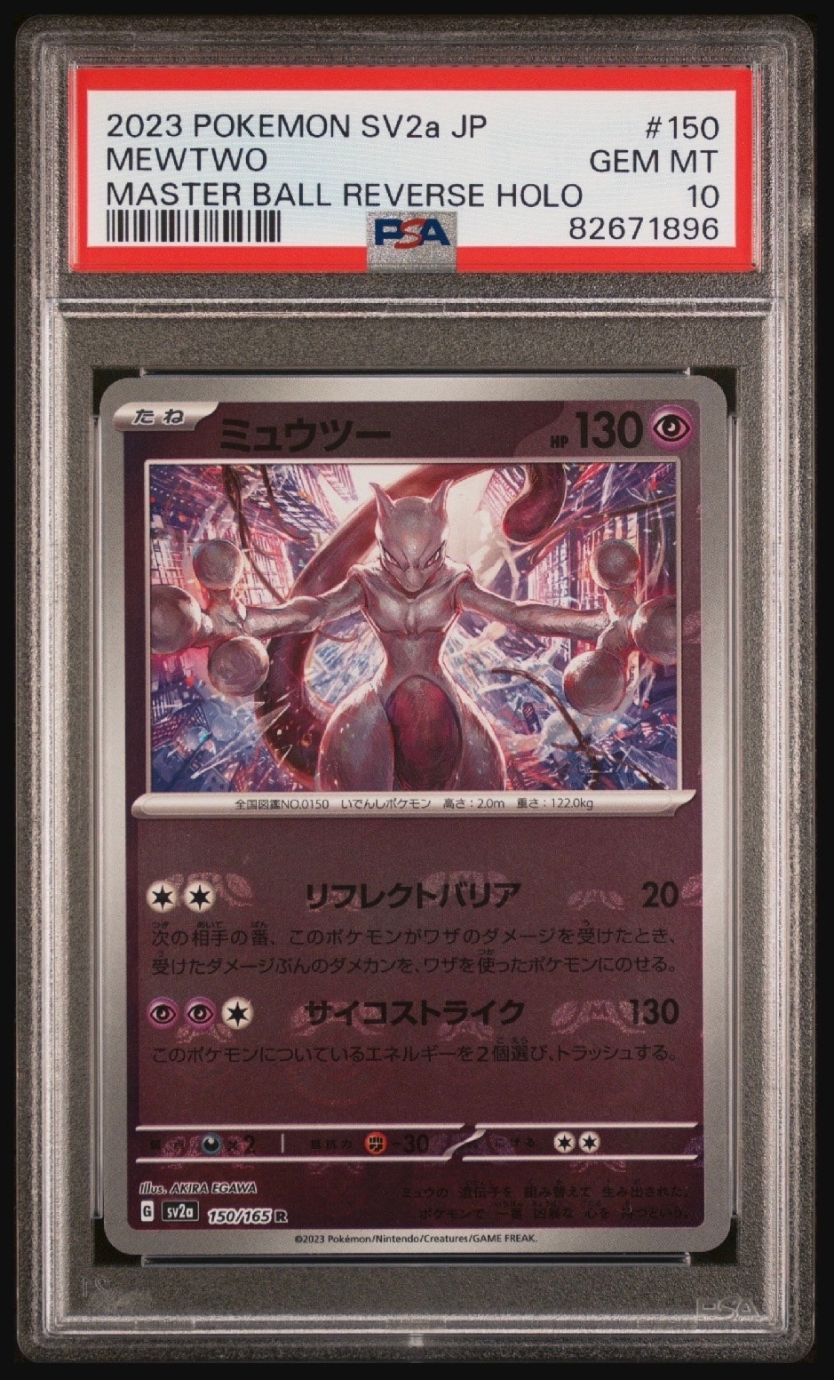 ミュウツー R: マスターボールミラー[SV2a 150/165](強化拡張パック「ポケモンカード151」)