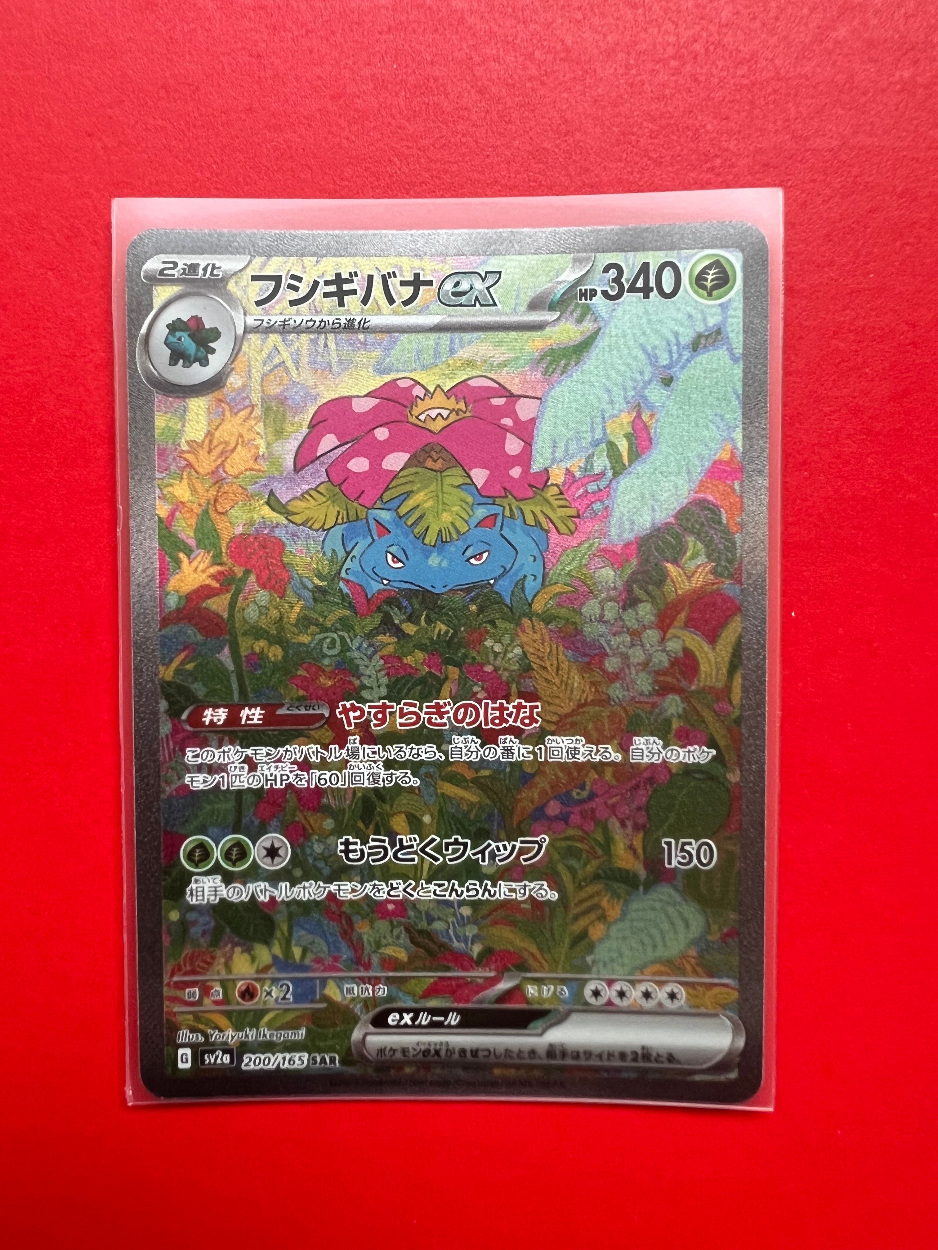 フシギバナex SAR[SV2a 200/165](強化拡張パック「ポケモンカード151」)