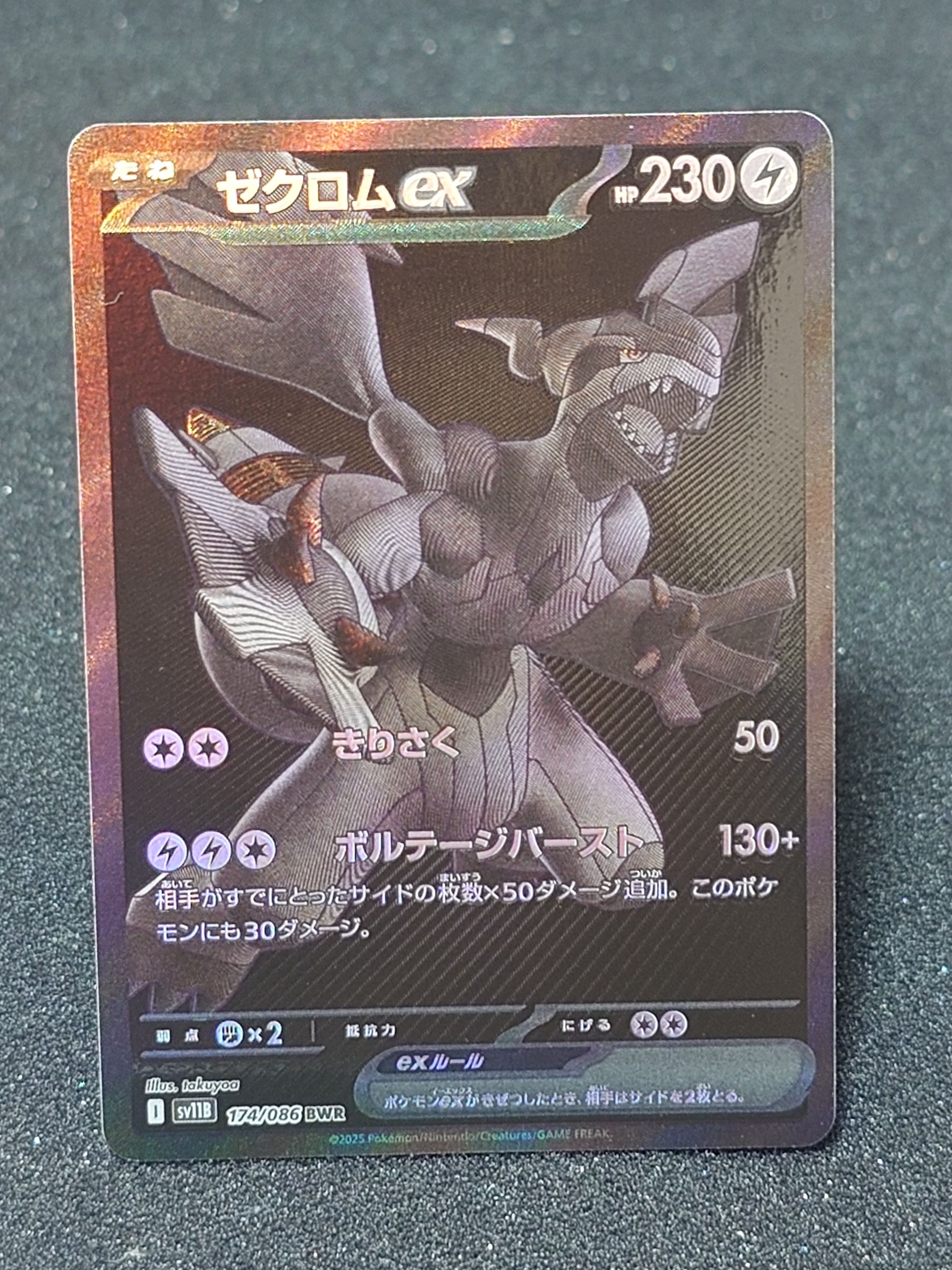 ゼクロムex BWR [SV11B 174/086](拡張パック「ブラックボルト」)