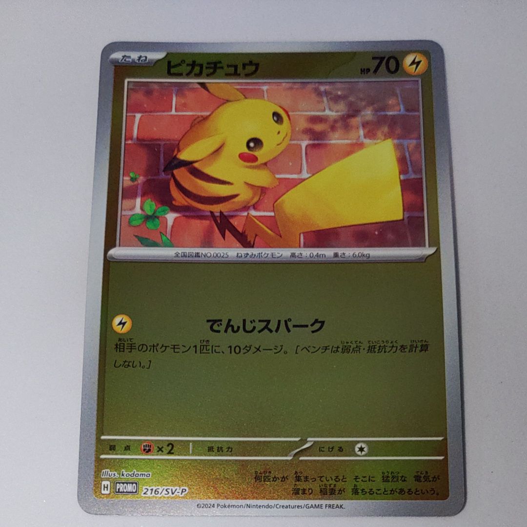 ピカチュウ P [SV-P 216](プロモカードパック「ポケカの夏がキタ!プロモカードGetキャンペーン!」)