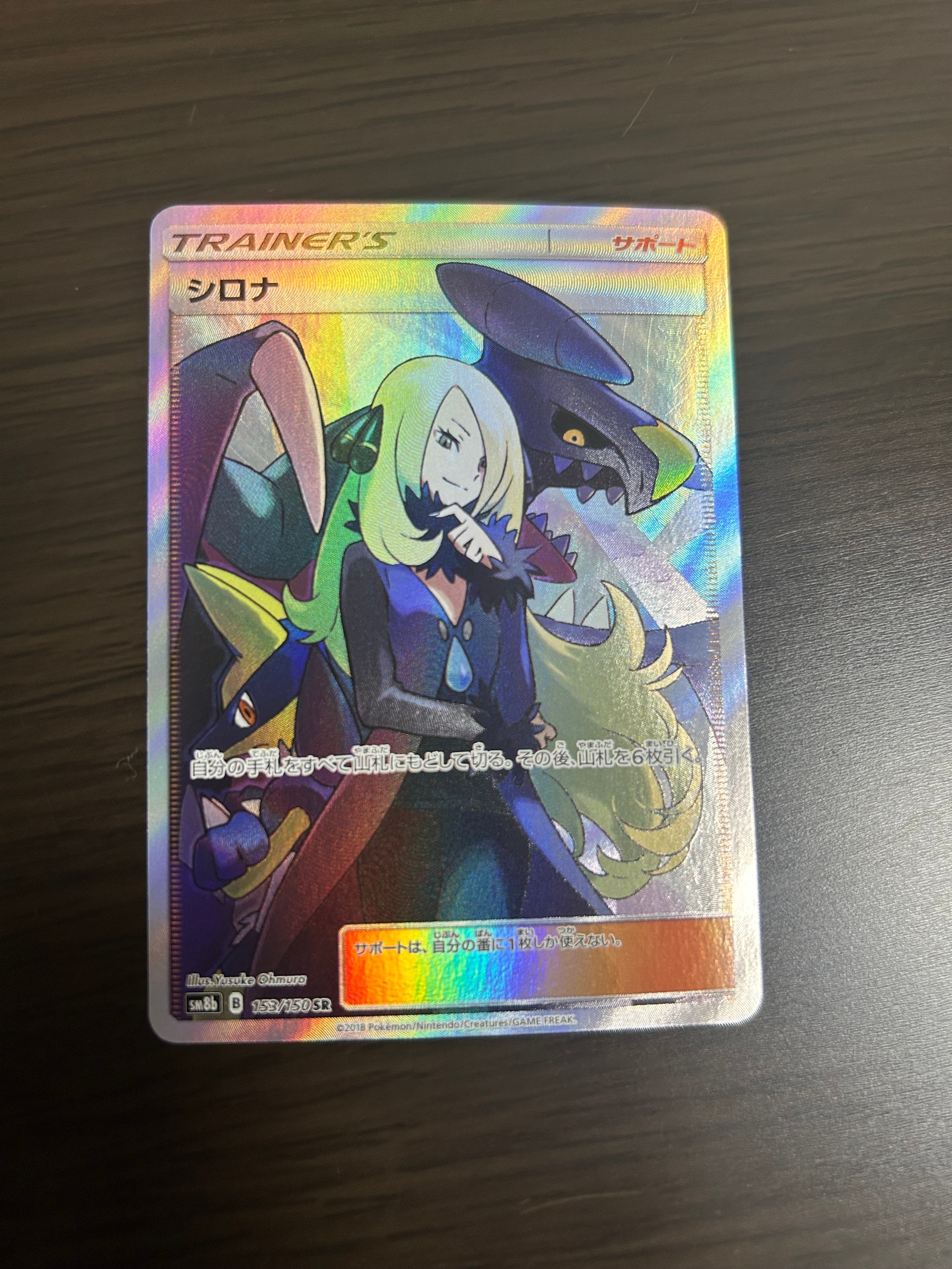 シロナ SR[SM8b 153/150](ハイクラスパック「GXウルトラシャイニー」)