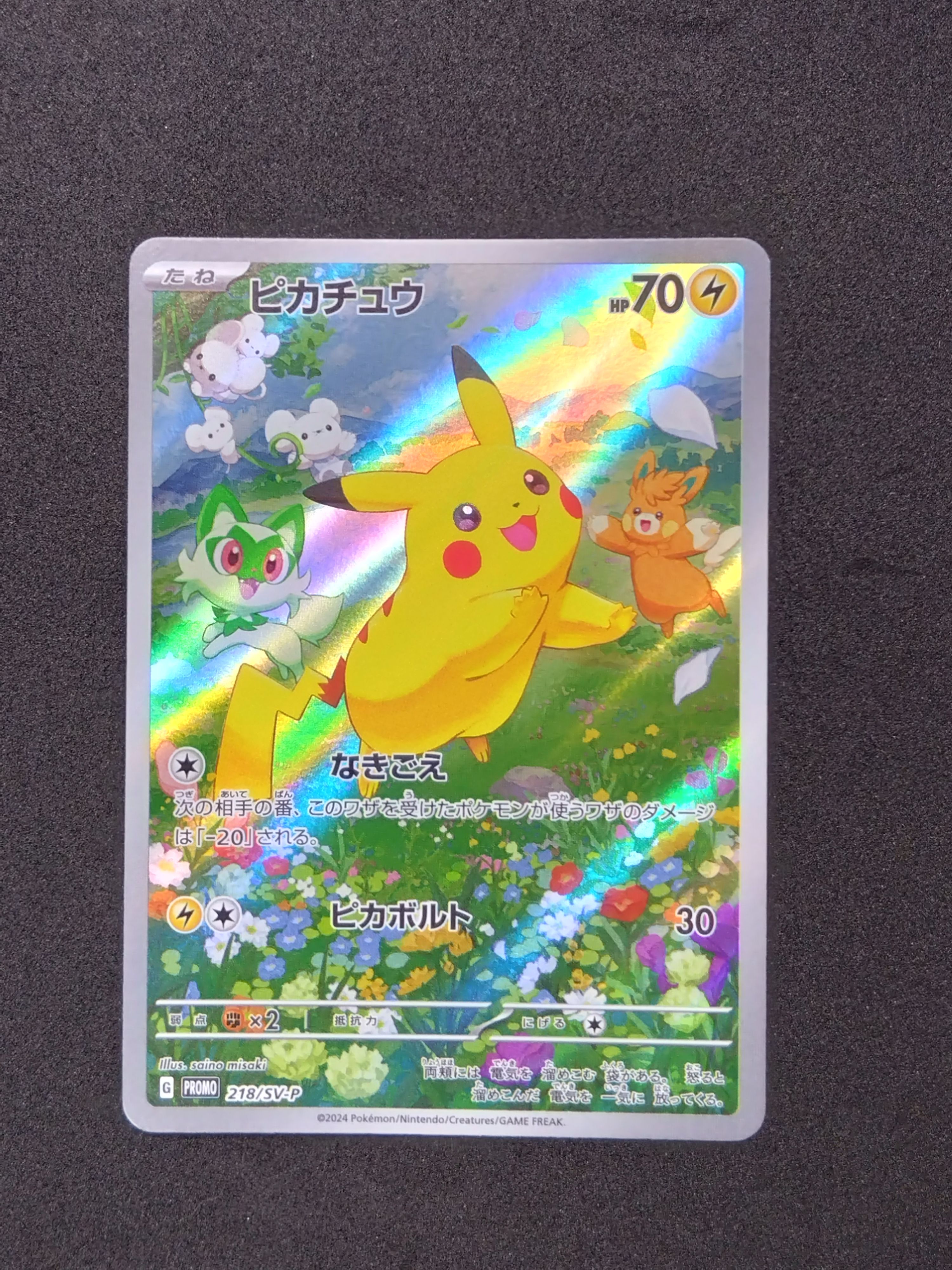 ピカチュウ P [SV-P 218](プロモカードパック「ポケカの夏がキタ!プロモカードGetキャンペーン!」)