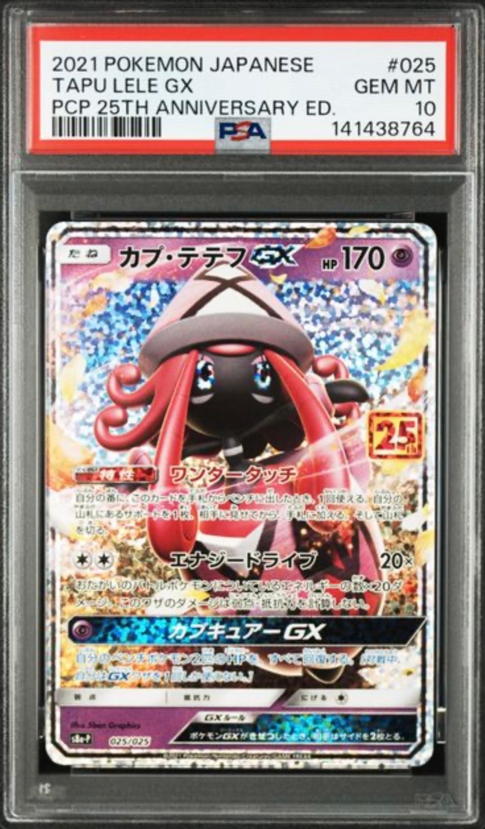 カプ・テテフGX: プロモ [S8a-P 025](プロモカードパック 25th ANNIVERSARY edition)