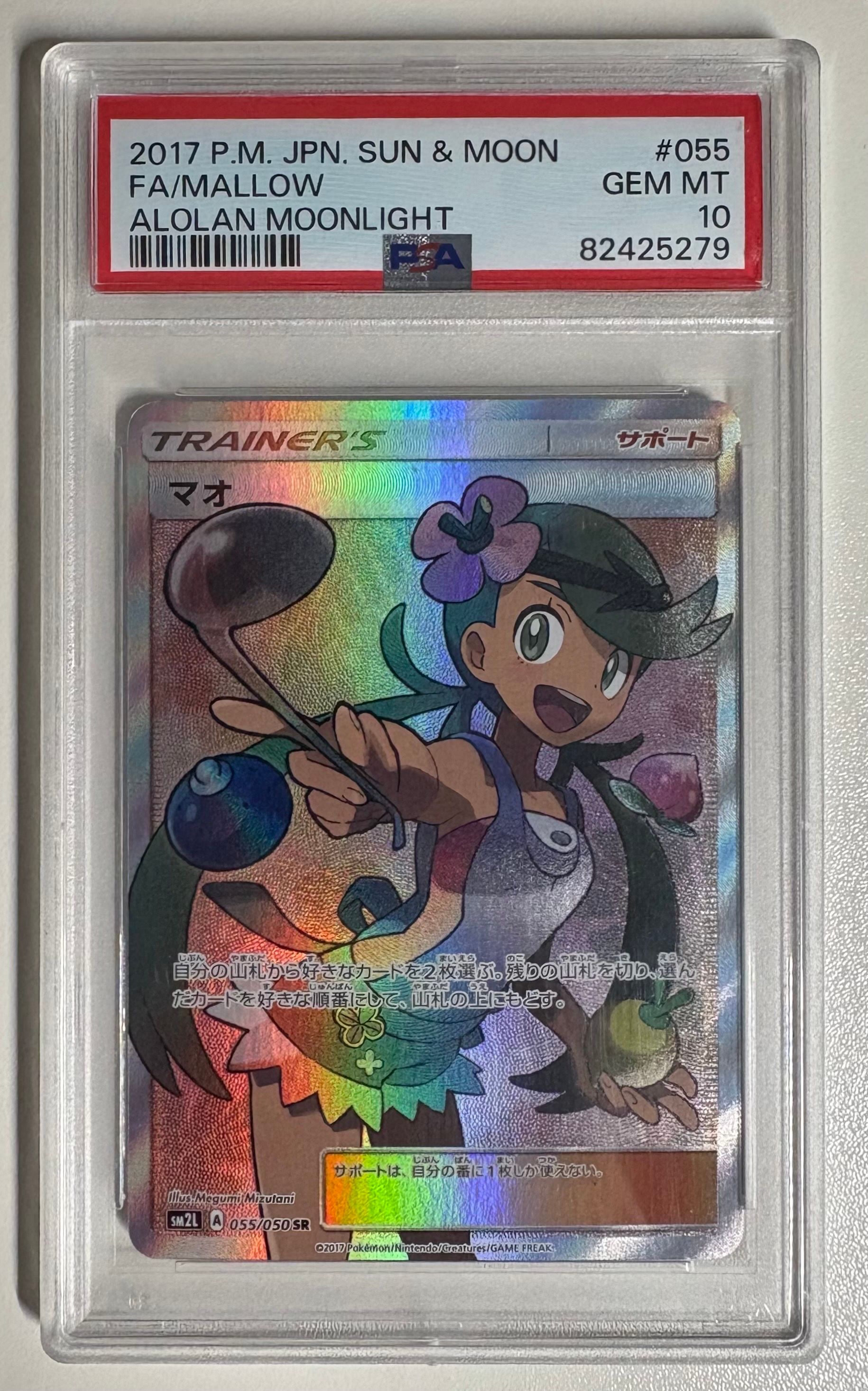 マオ SR[SM2L 055/050](拡張パック「アローラの月光」)