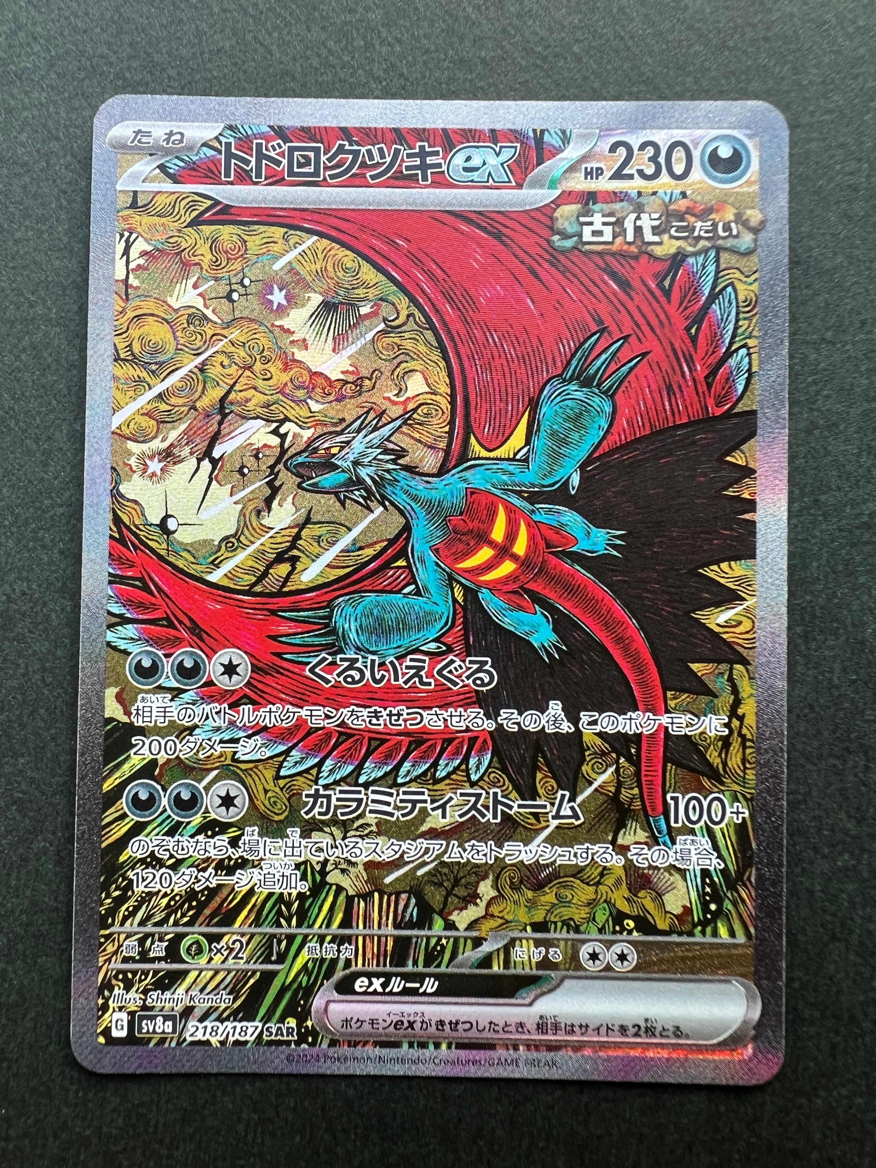 トドロクツキex SAR [SV8a 218/187](ハイクラスパック「テラスタルフェスex」)