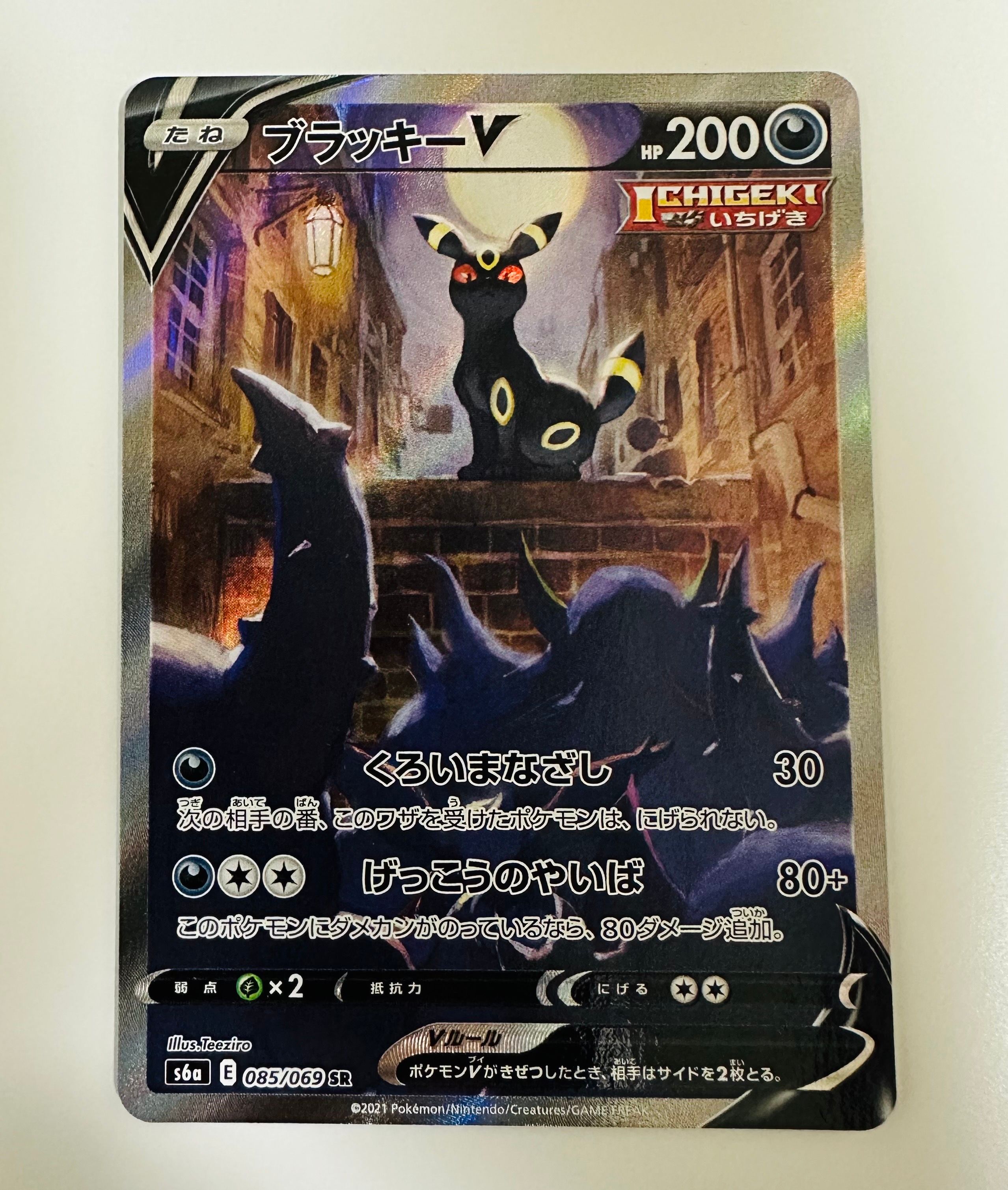 ブラッキーV SR: SA[S6a 085/069](強化拡張パック「イーブイヒーローズ」)