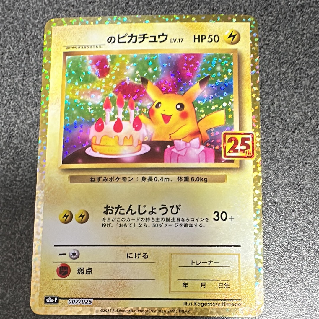 _のピカチュウ: プロモ (お誕生日ピカチュウ) [S8a-P 007/025](プロモカードパック 25th ANNIVERSARY edition)