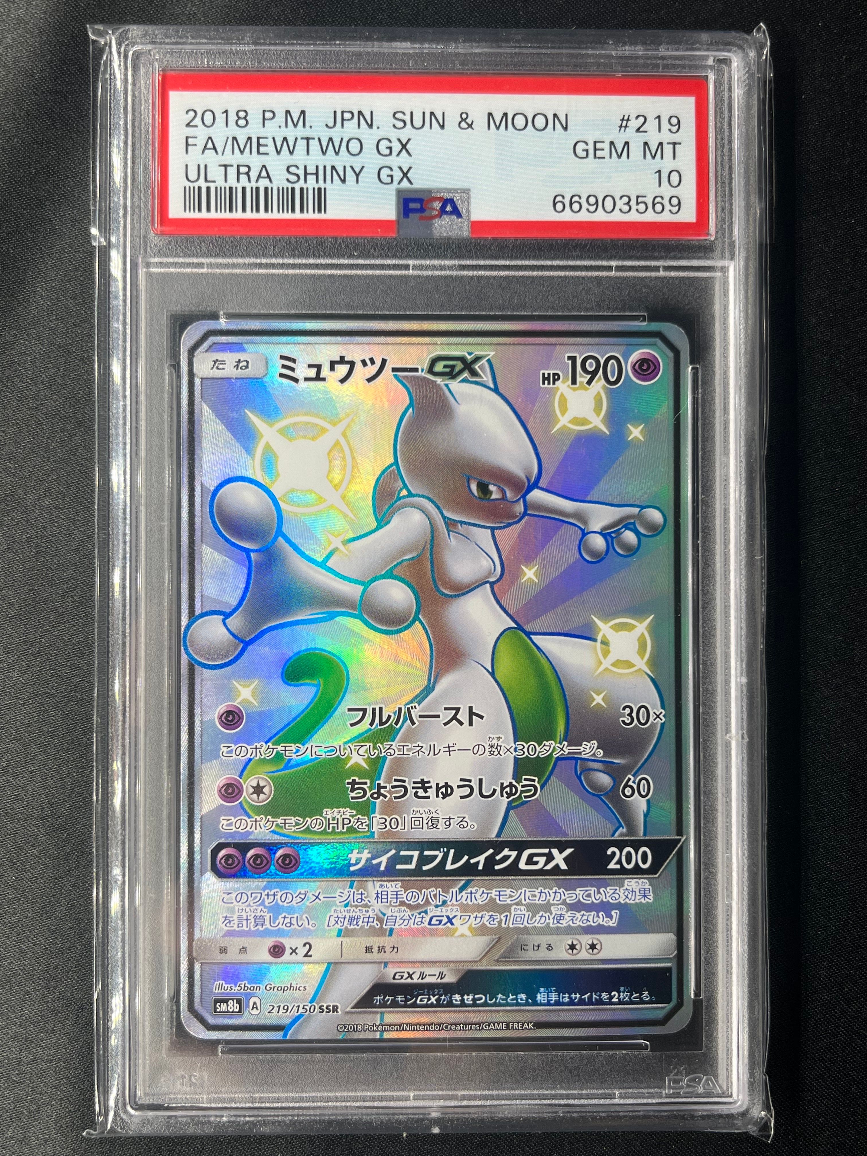 ミュウツーGX SSR[SM8b 219/150](ハイクラスパック「GXウルトラシャイニー」)