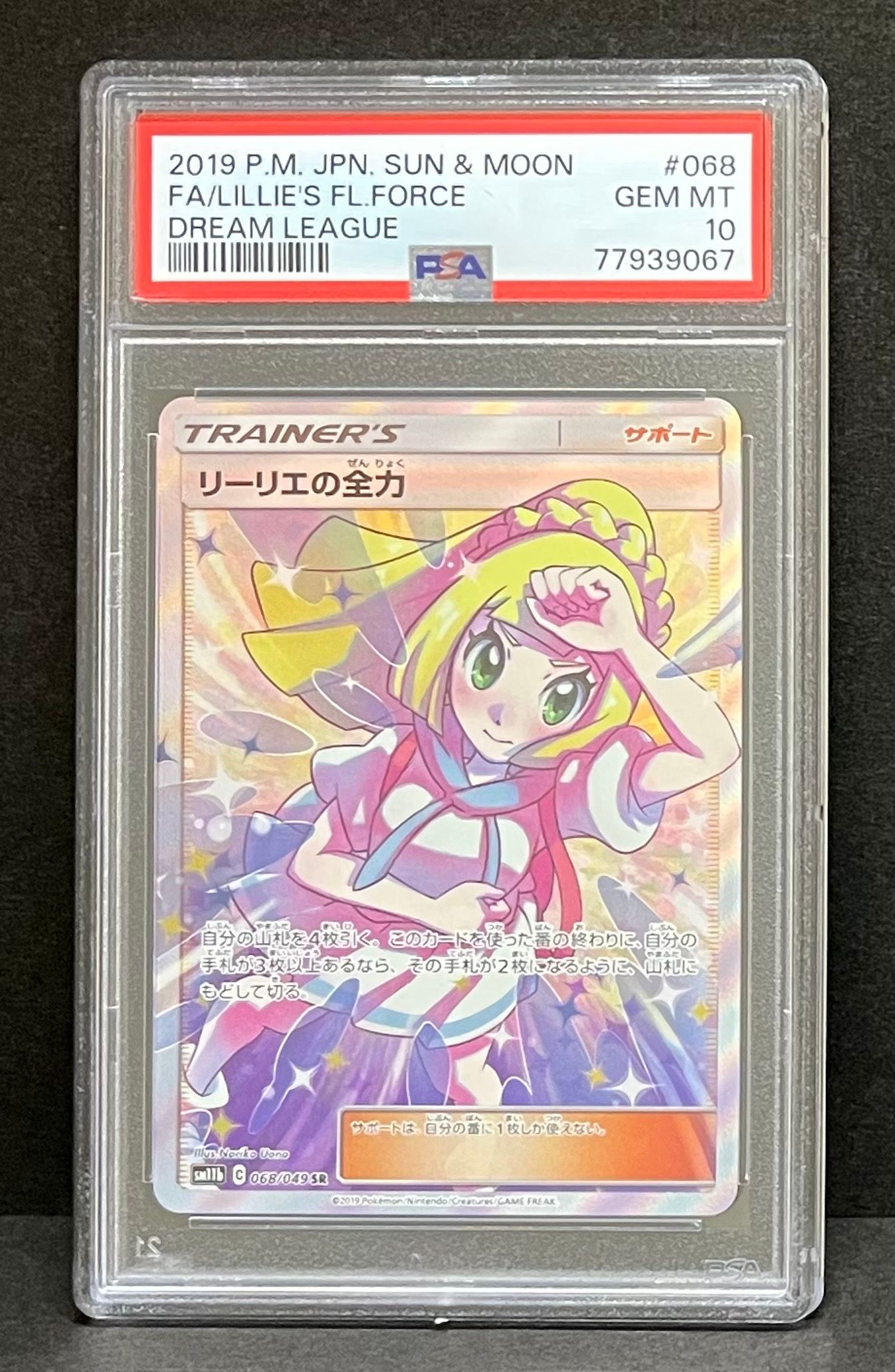 リーリエの全力 SR[SM11b 068/049](強化拡張パック「ドリームリーグ」)