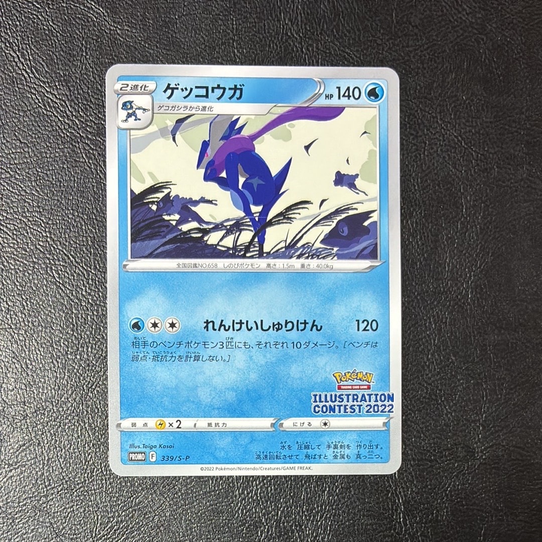 ゲッコウガ プロモ[PROMO339 S-P](プロモーションカード「ポケモンセンター・ポケモンストア・ポケモンセンターオンライン2000円以上購入特典」)
