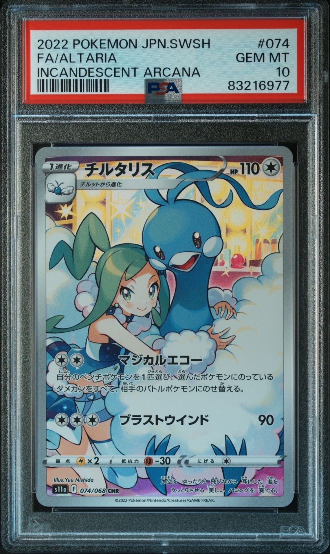 チルタリス CHR [s11a 074/068](強化拡張パック『白熱のアルカナ』)