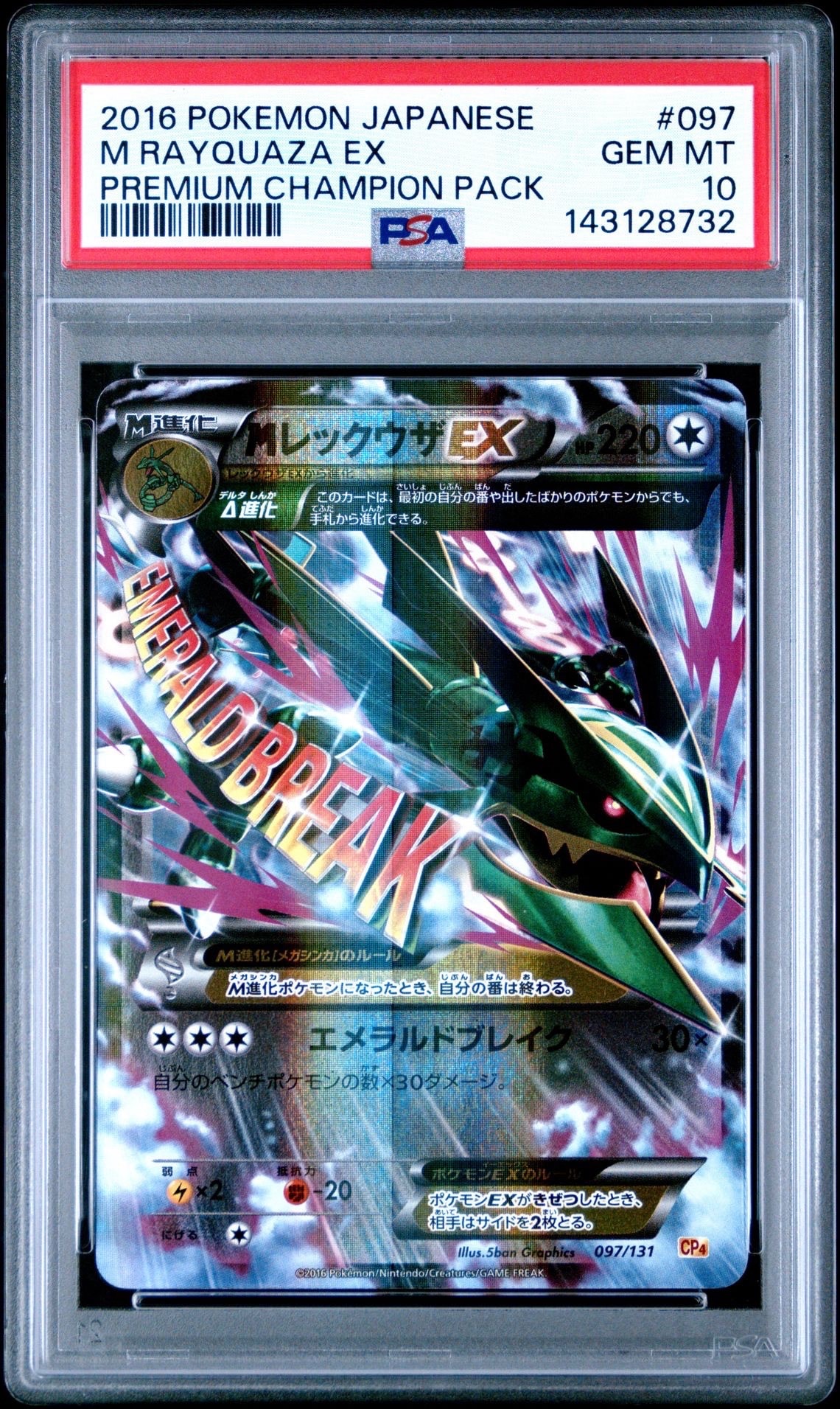 MレックウザEX [CP4 097/131](プレミアムチャンピオンパック「EX×M×BREAK」)