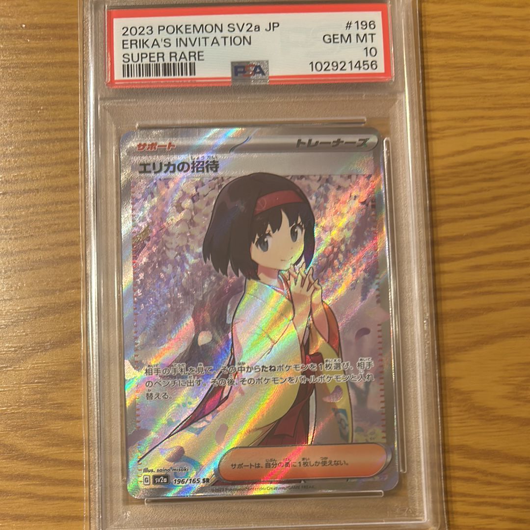 エリカの招待 SR[SV2a 196/165](強化拡張パック「ポケモンカード151」)