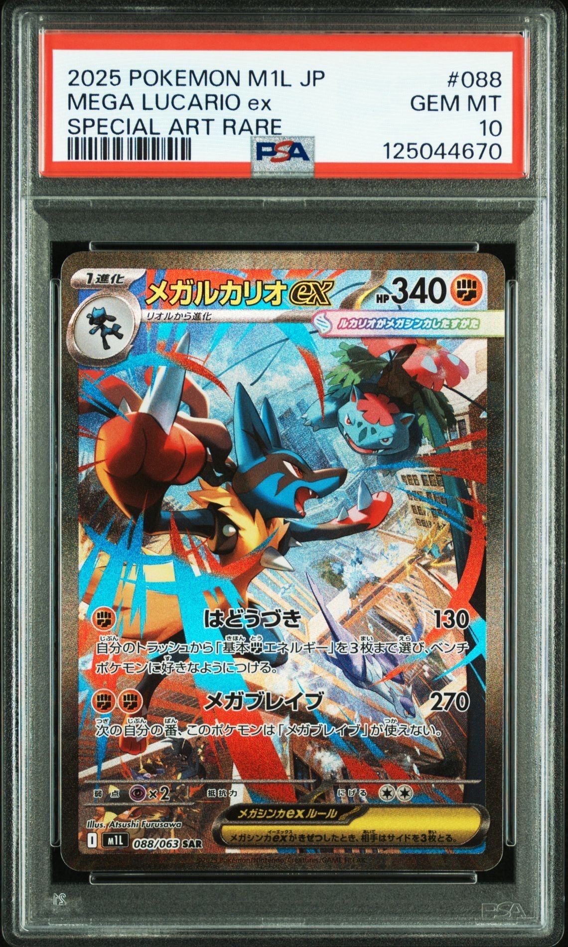 メガルカリオex SAR [M1L 088/063](拡張パック「メガブレイブ」)