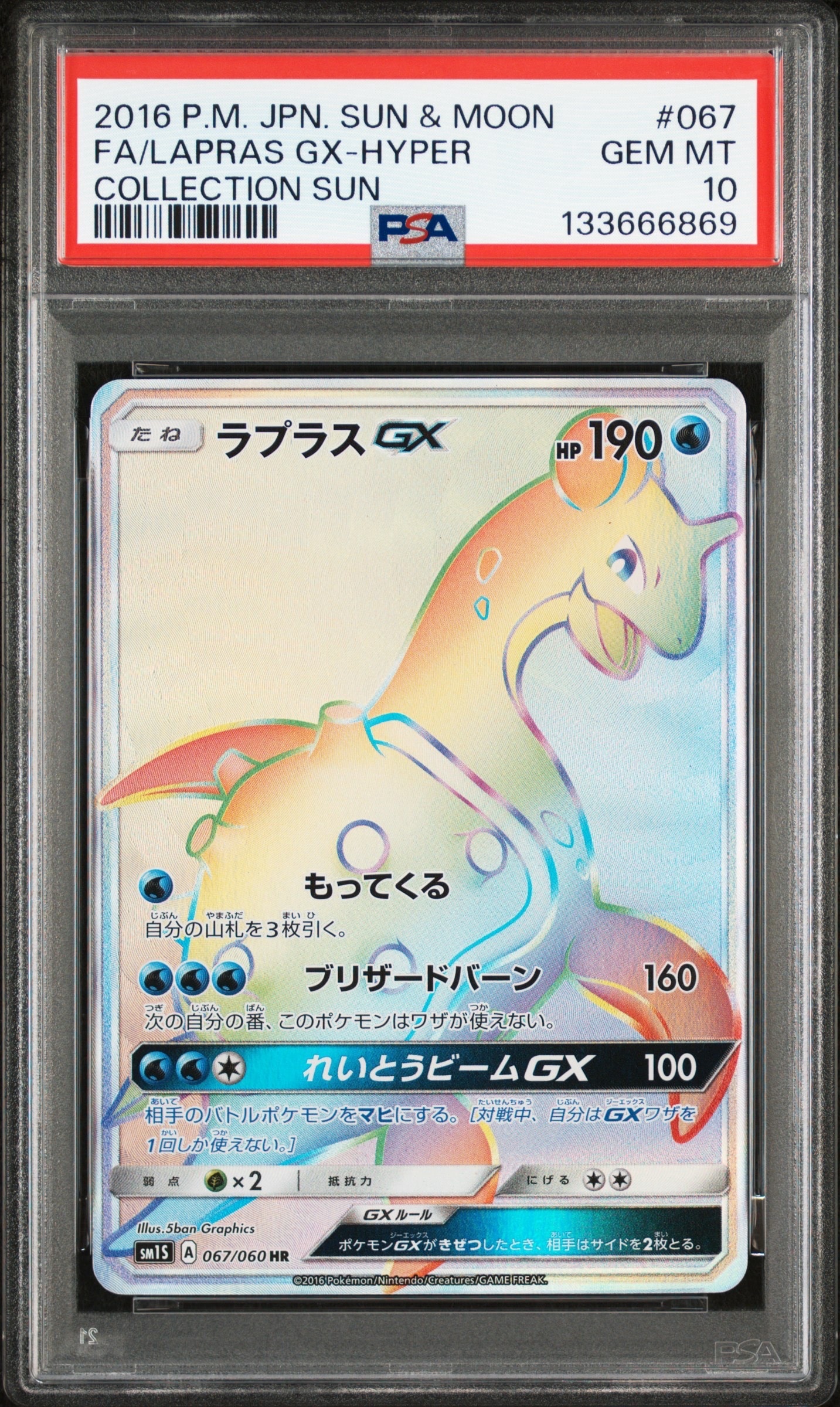 ラプラスGX HR[SM1S 067/060](拡張パック「コレクション サン」)