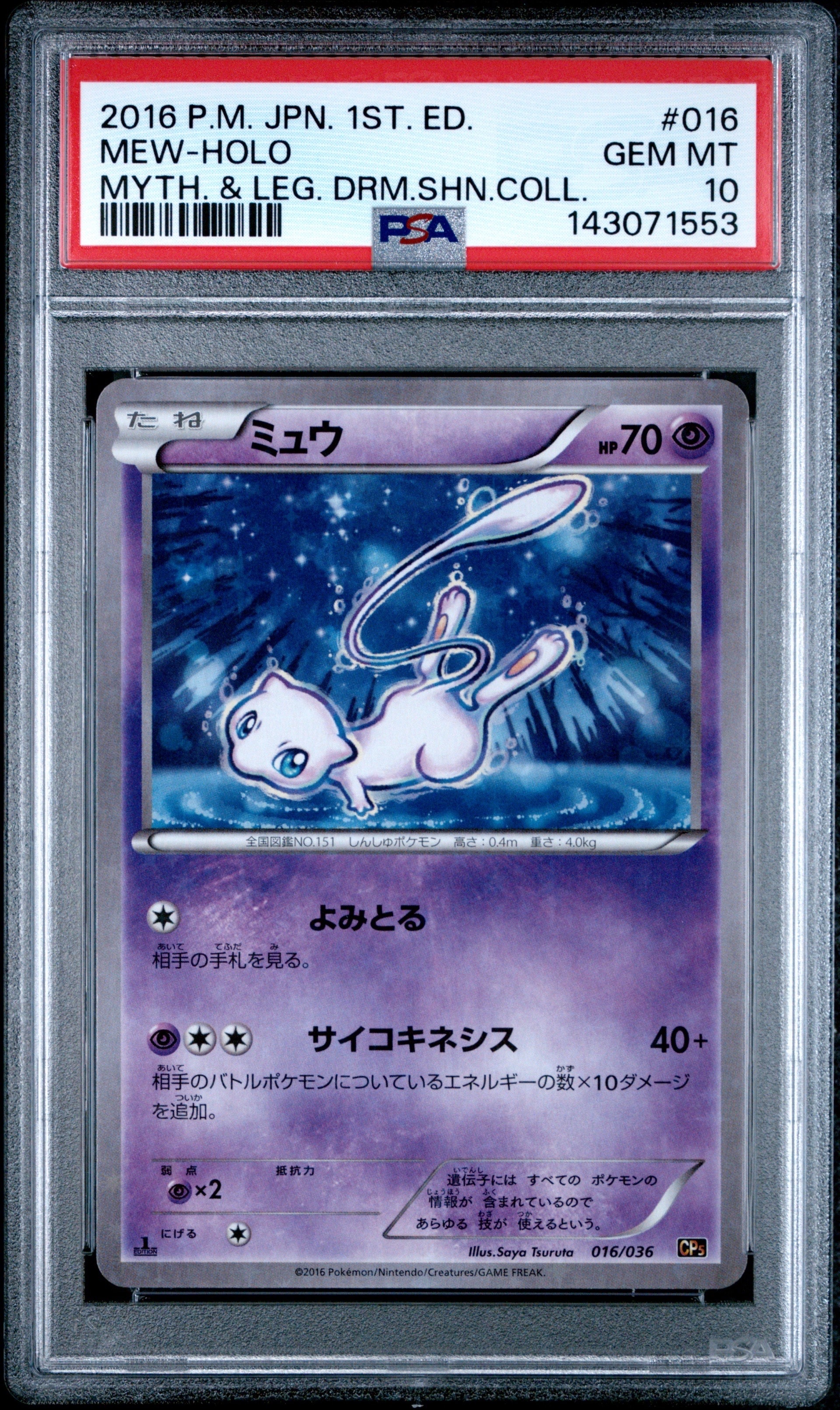 ミュウ :1ED [CP5 016/036](コンセプトパック 「幻・伝説ドリームキラ