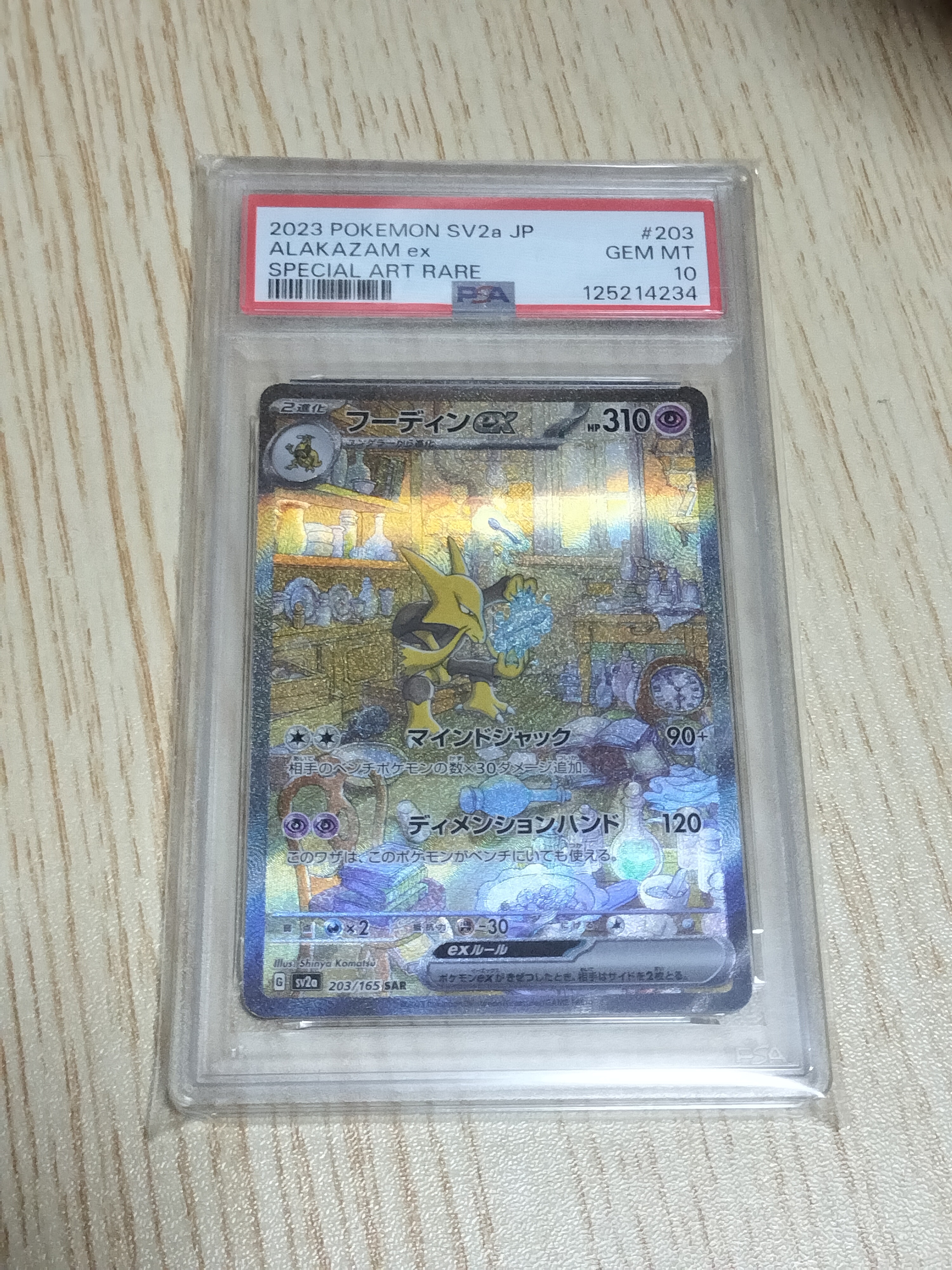 フーディンex SAR[SV2a 203/165](強化拡張パック「ポケモンカード151」)