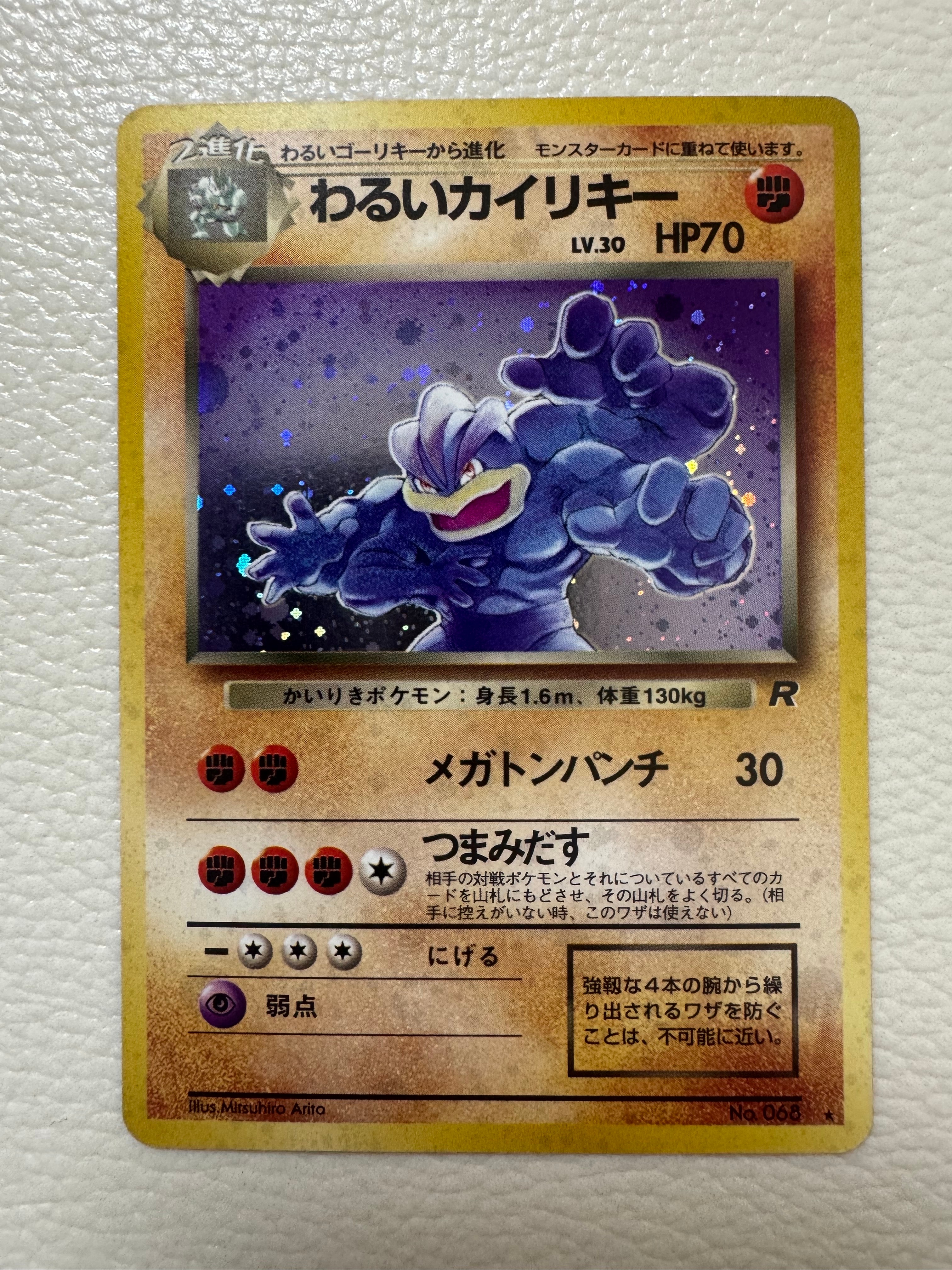 わるいカイリキー ★ : 旧裏 [PMCG4 No.068](拡張パック「ロケット団」)