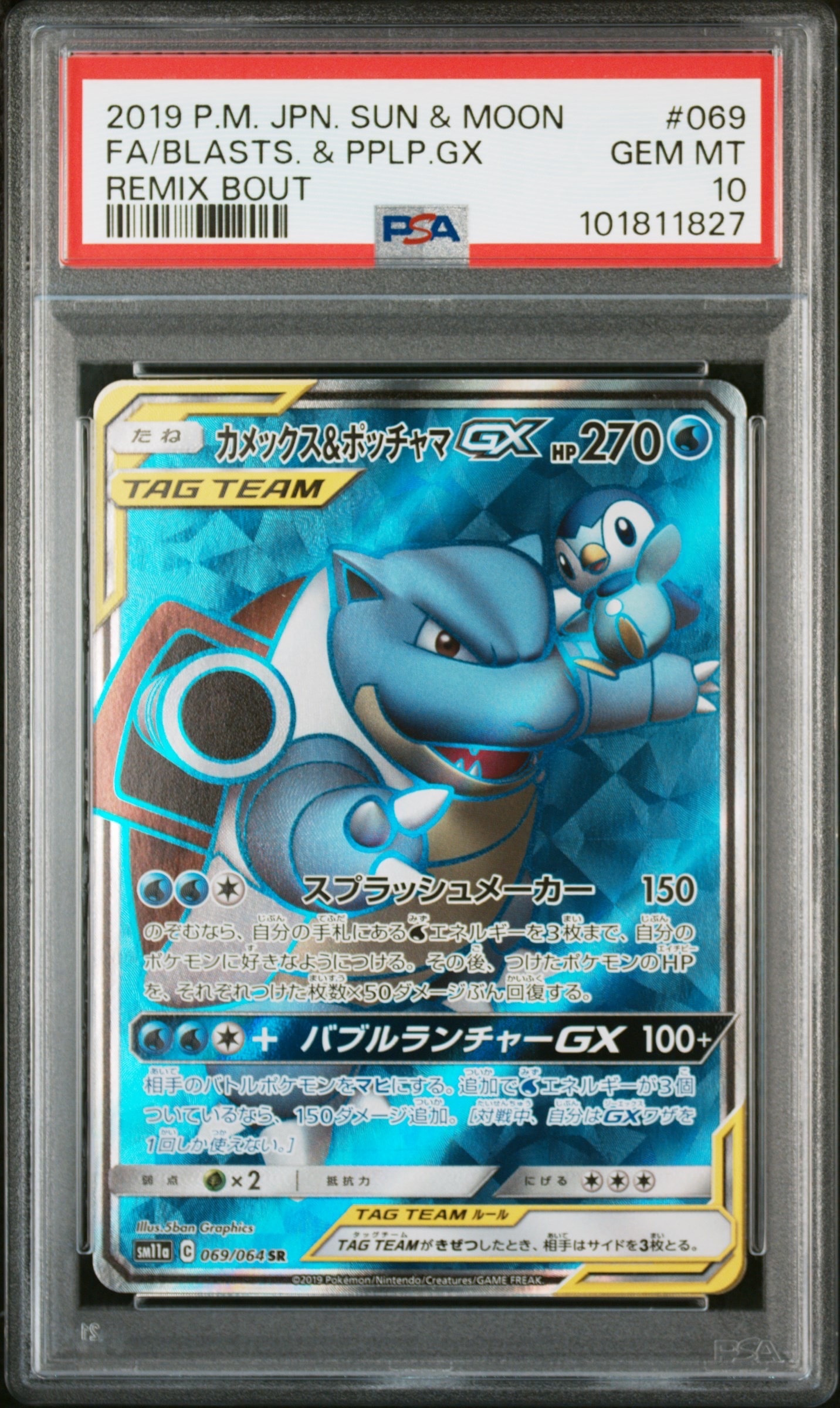 カメックス&ポッチャマGX SR[SM11a 069/064](強化拡張パック「リミックスバウト」)