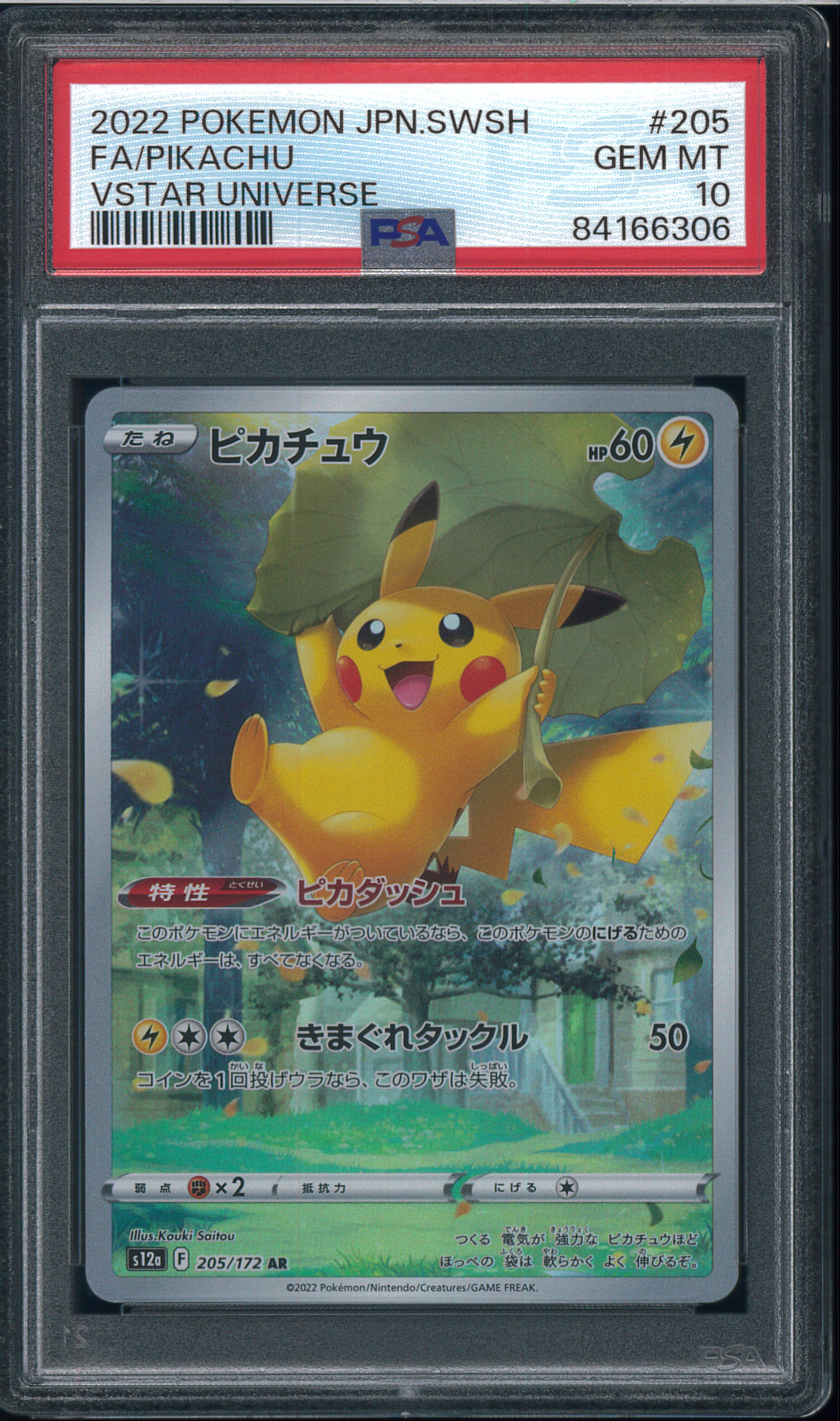 ピカチュウ AR[s12a 205/172](ハイクラスパック「VSTARユニバース