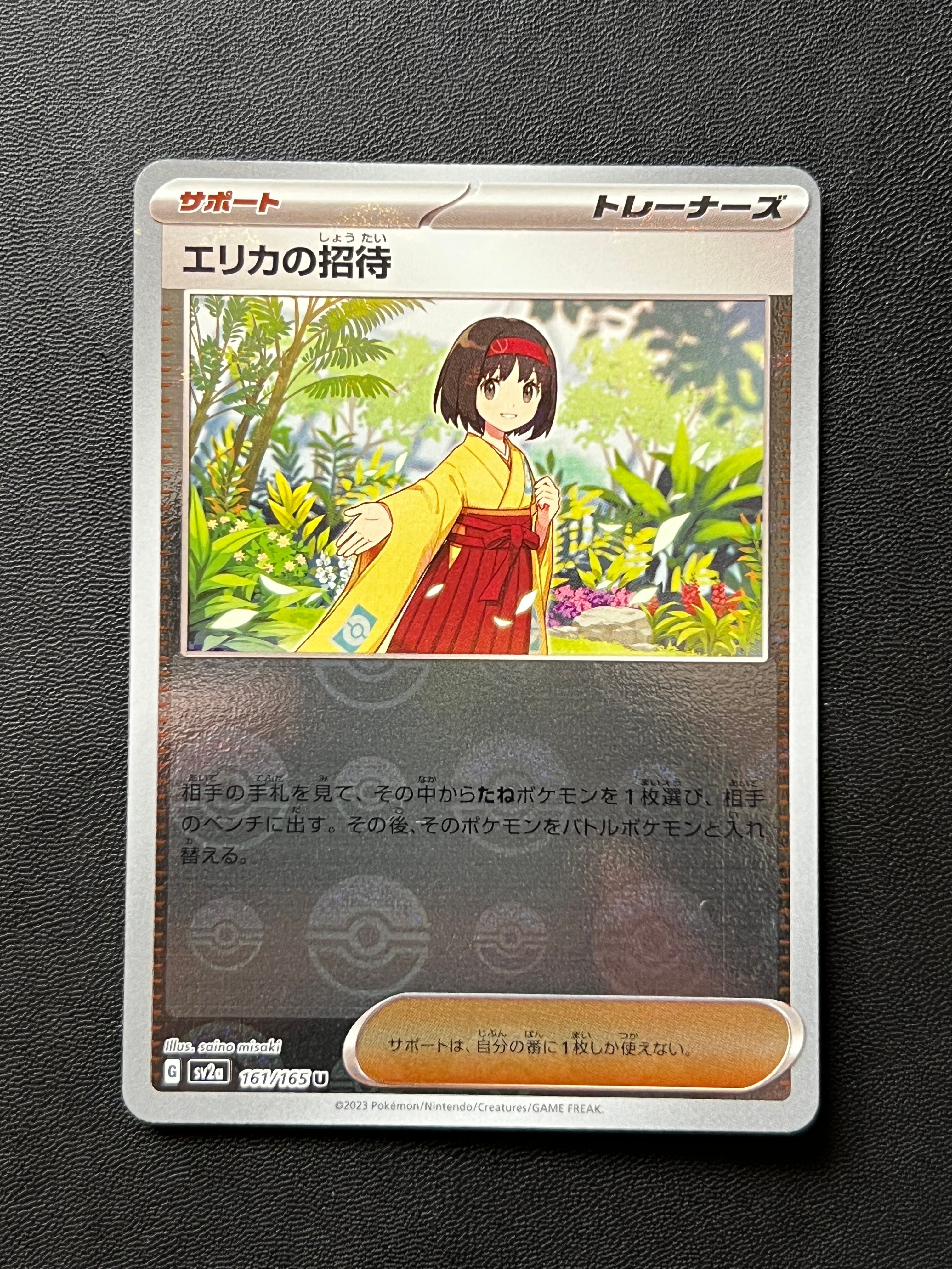エリカの招待 U: モンスターボールミラー[SV2a 161/165](強化拡張パック「ポケモンカード151」)