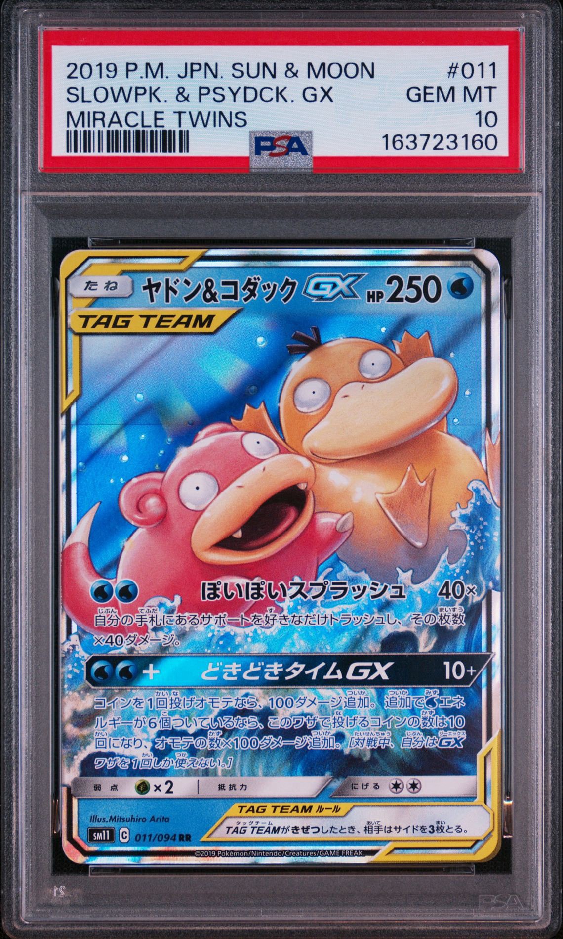 ヤドン&コダックGX RR [SM11 011/094](拡張パック「ミラクルツイン