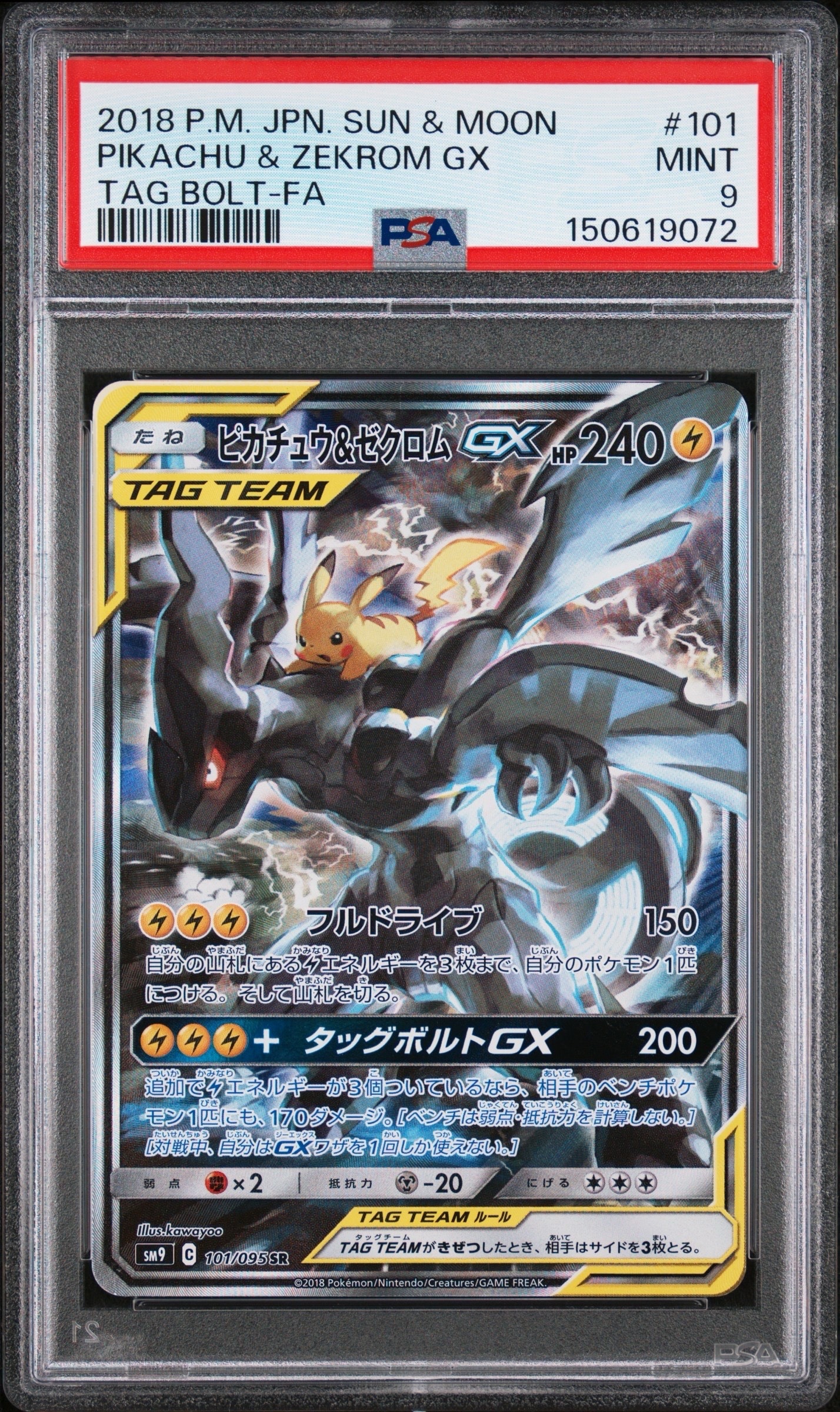 ピカチュウ&ゼクロムGX SR: SA [SM9 101/095](拡張パック「タッグ