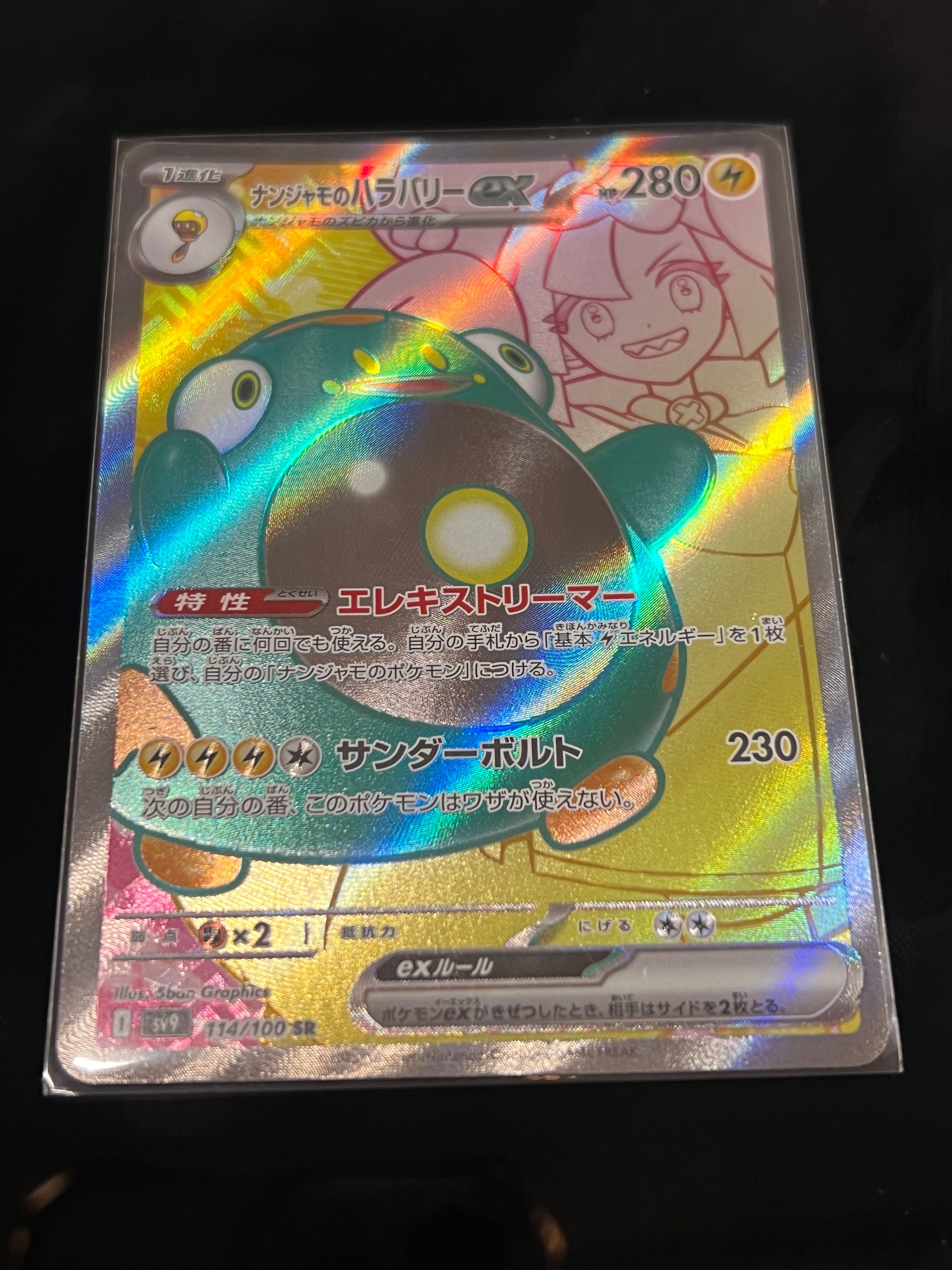 ナンジャモのハラバリーex SR [SV9 114/100](拡張パック「バトルパートナーズ」)