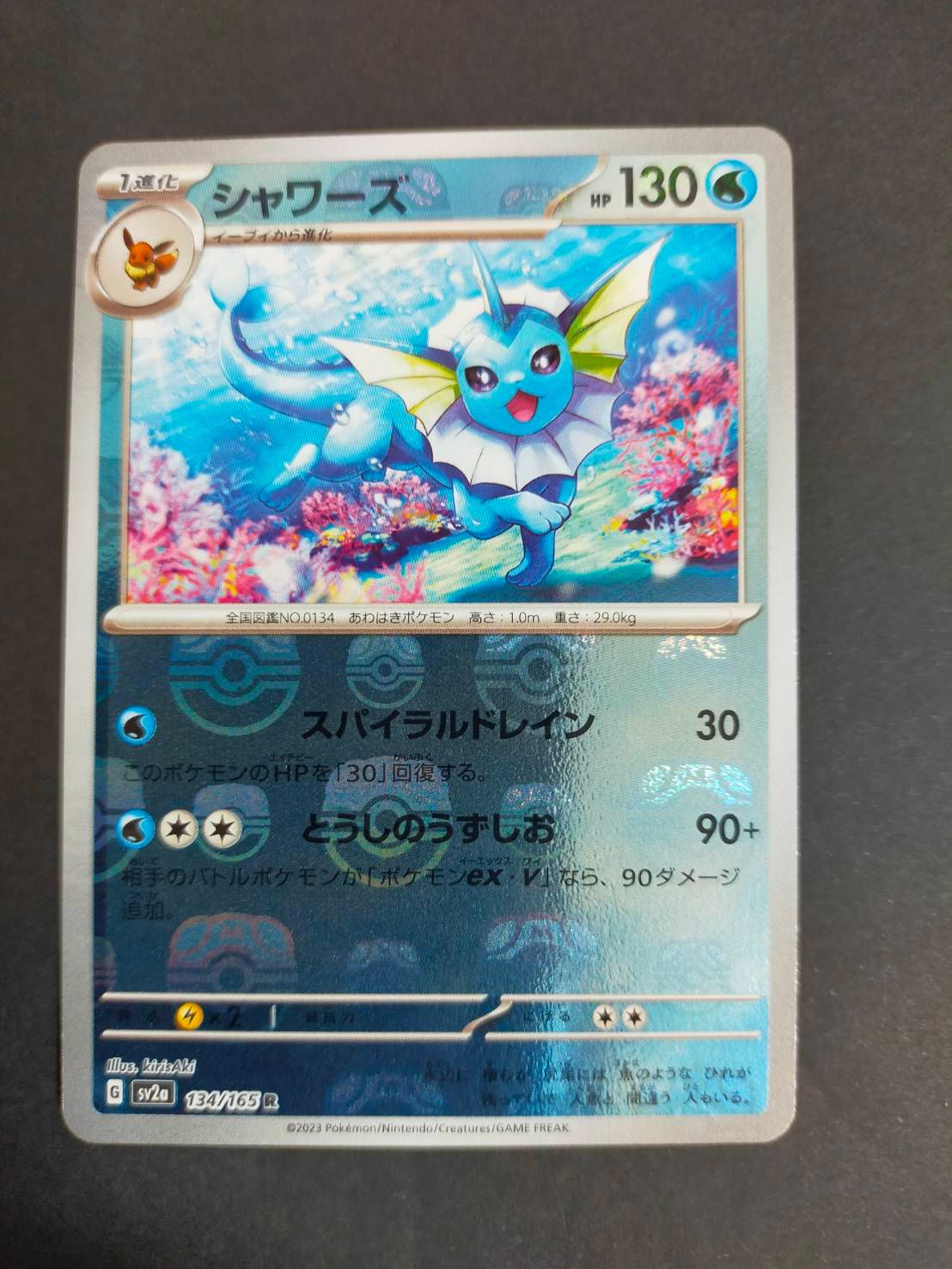 シャワーズ R: マスターボールミラー[SV2a 134/165](強化拡張パック「ポケモンカード151」)