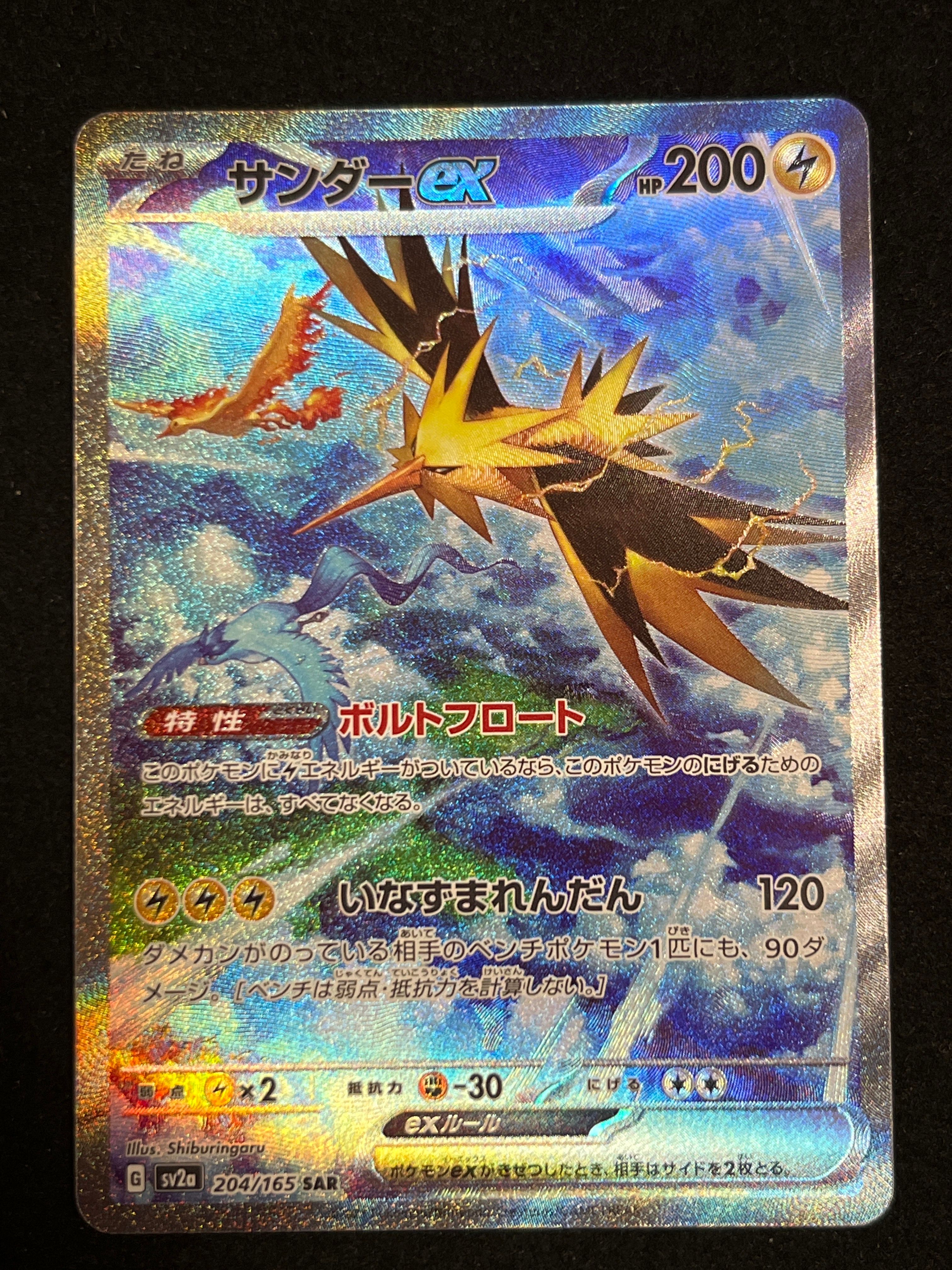 サンダーex SAR[SV2a 204/165](強化拡張パック「ポケモンカード151」)