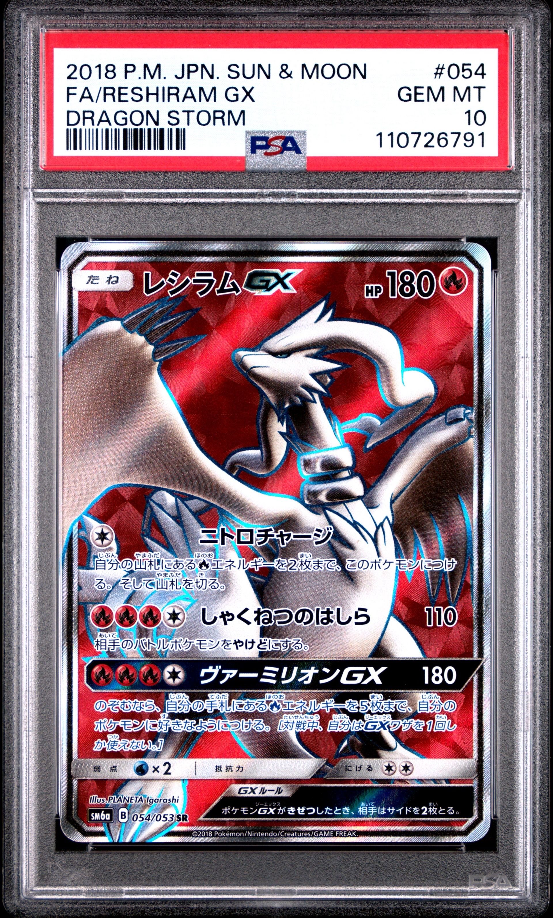 レシラムGX SR[SM6a 054/053](強化拡張パック「ドラゴンストーム」)