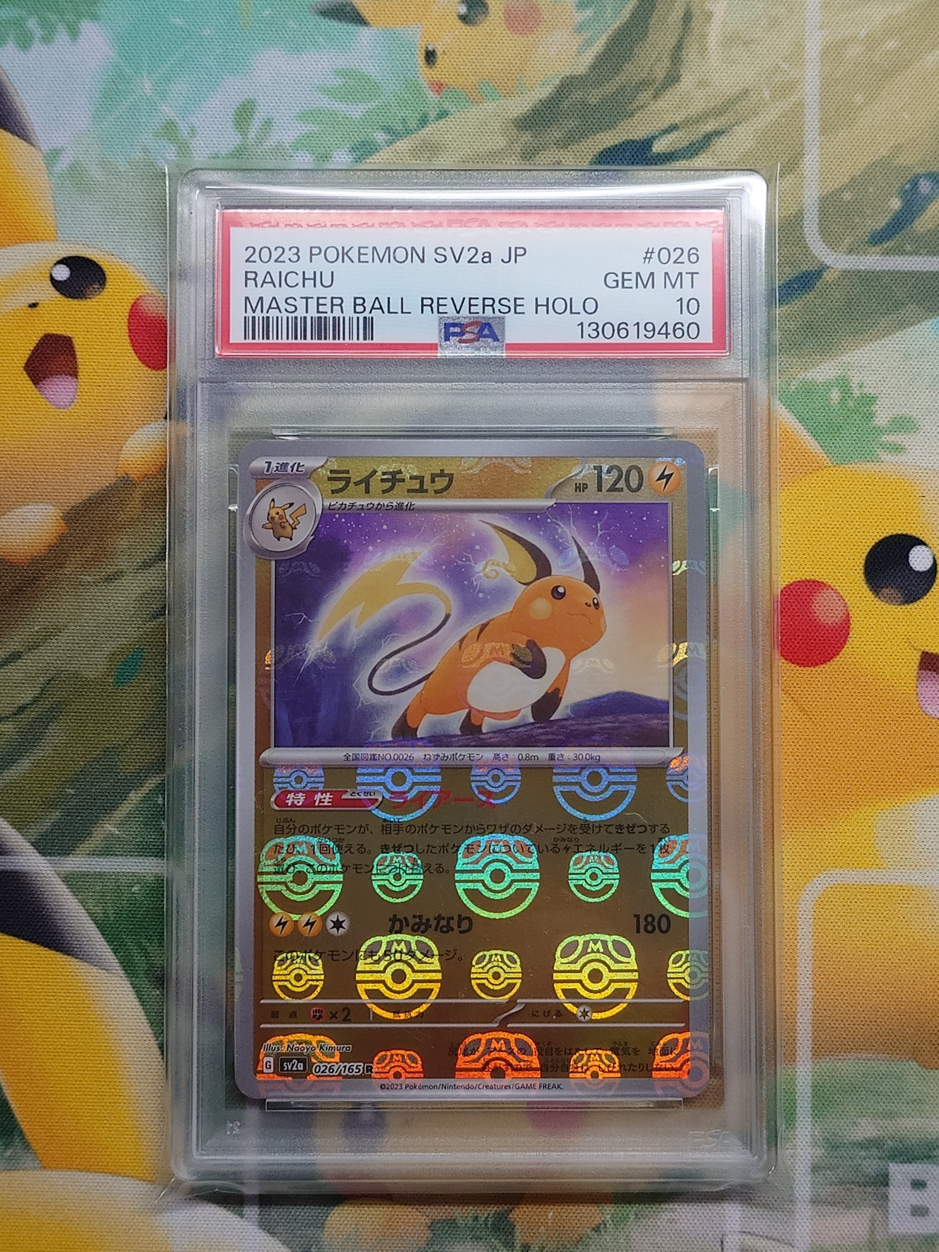 ライチュウ R: マスターボールミラー[SV2a 026/165](強化拡張パック「ポケモンカード151」)