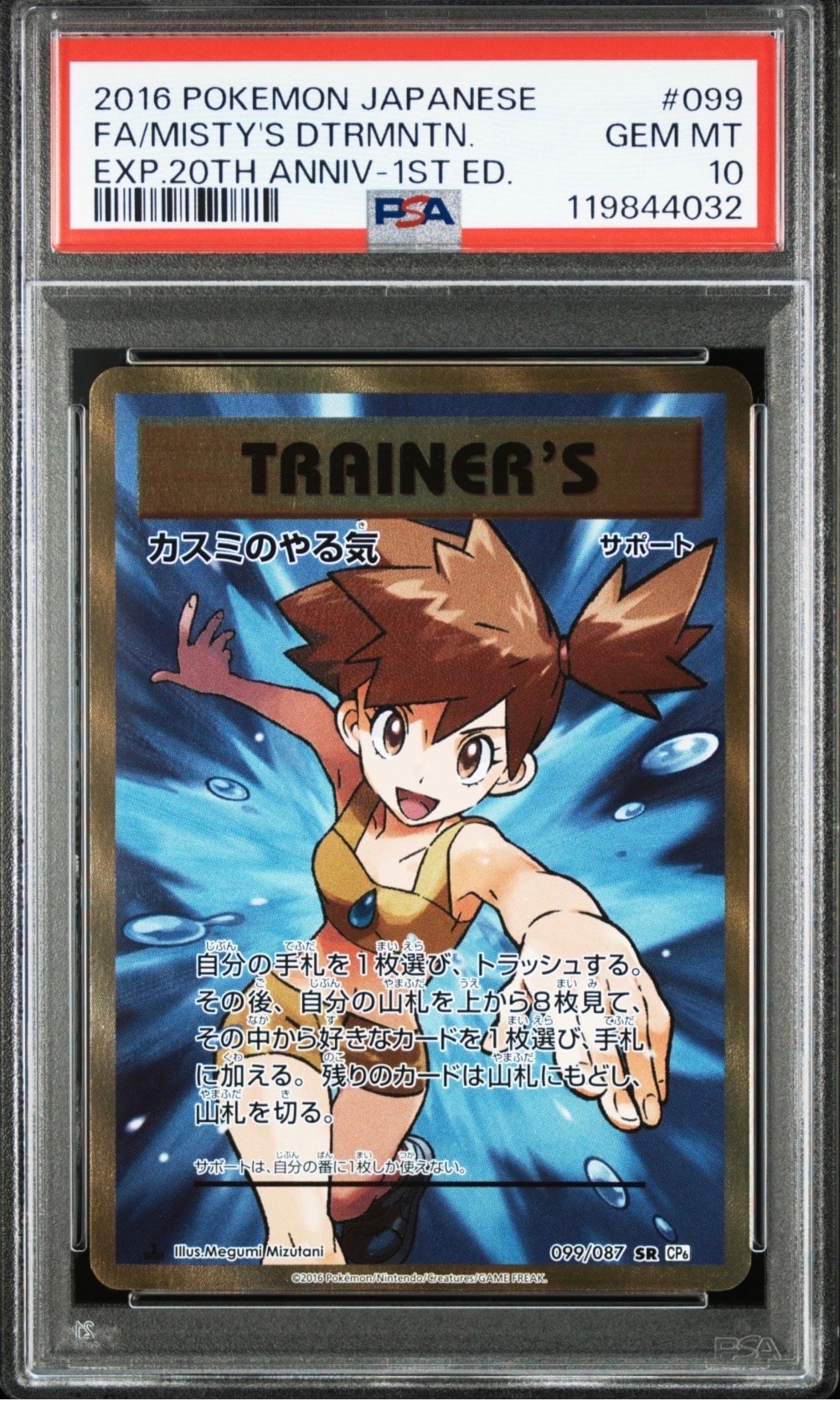 PSA10】カスミのやる気 SR :1ED [CP6 099/087](コンセプトパック