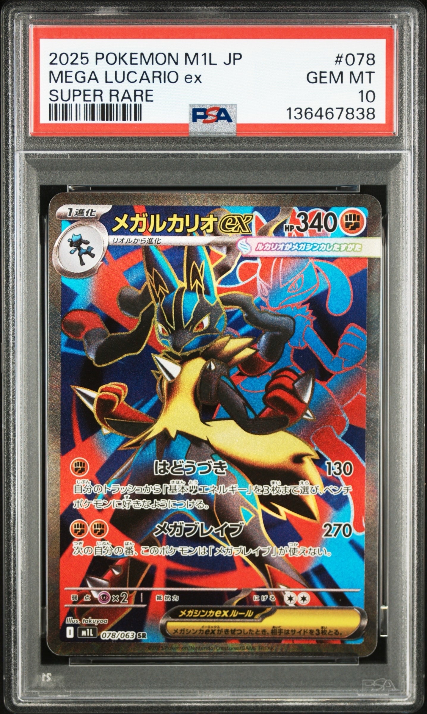 メガルカリオex SR [M1L 078/063](拡張パック「メガブレイブ」)
