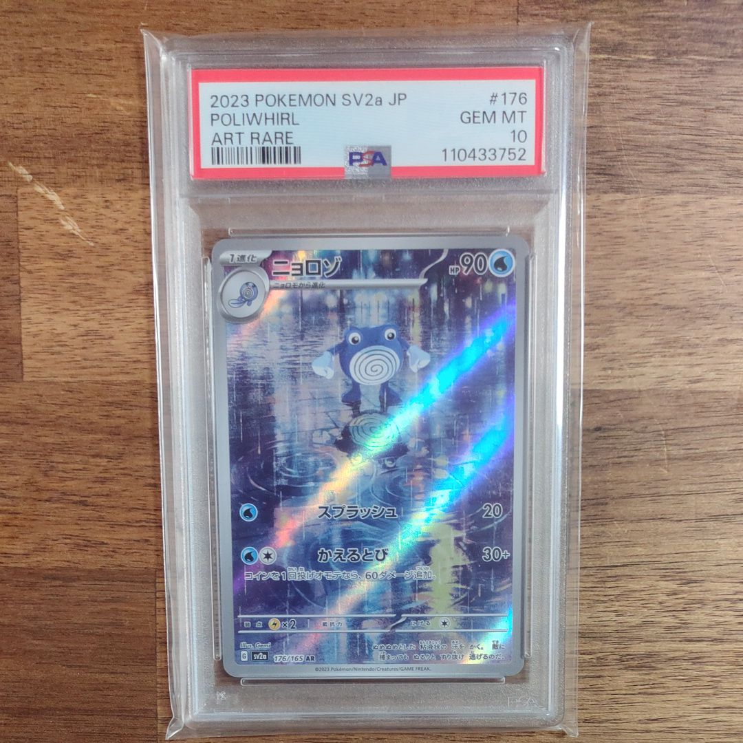 ニョロゾ AR[SV2a 176/165](強化拡張パック「ポケモンカード151」)