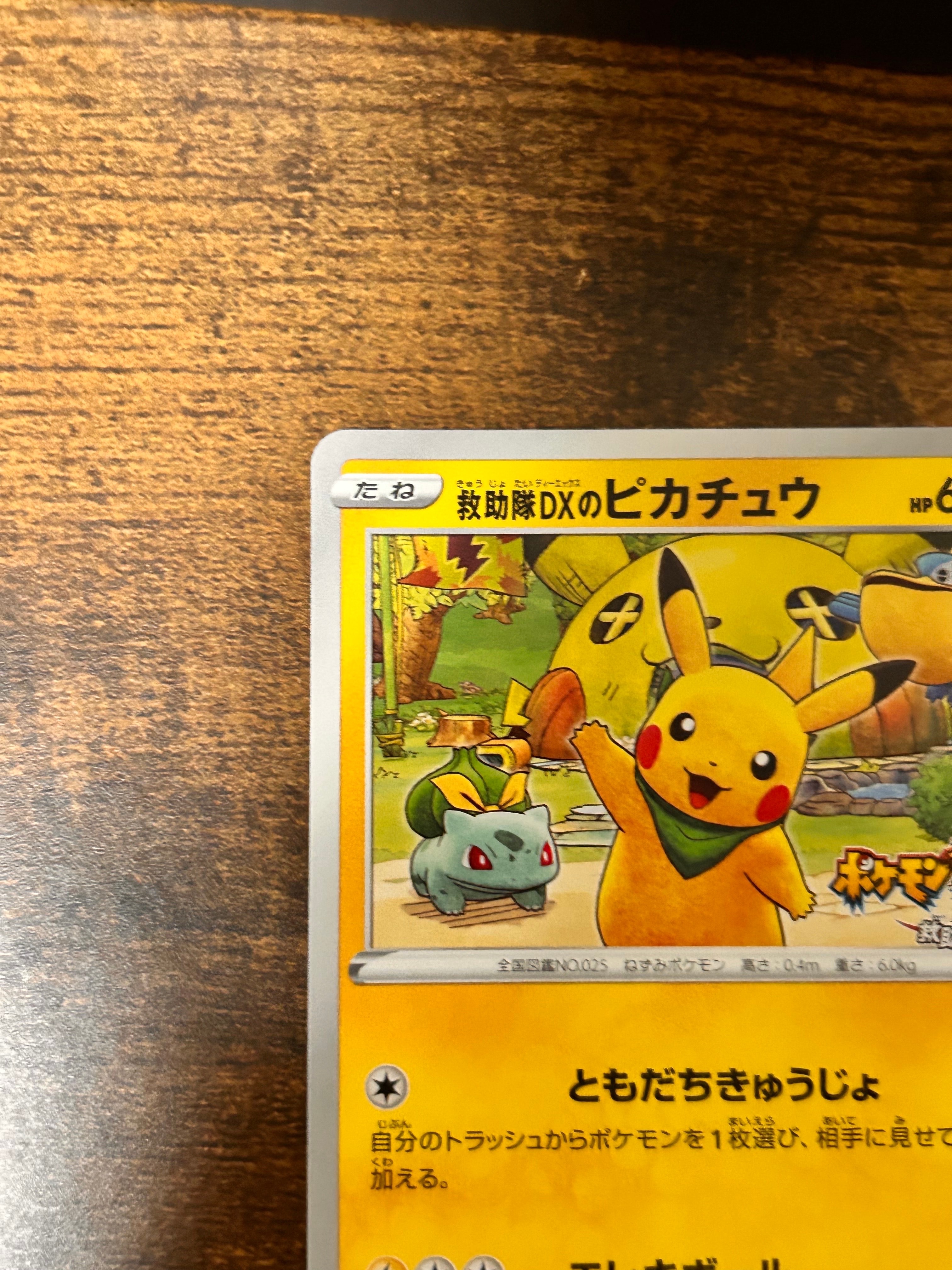 救助隊DXのピカチュウ: プロモ[S-P 036](プロモーションカード「S-P」)