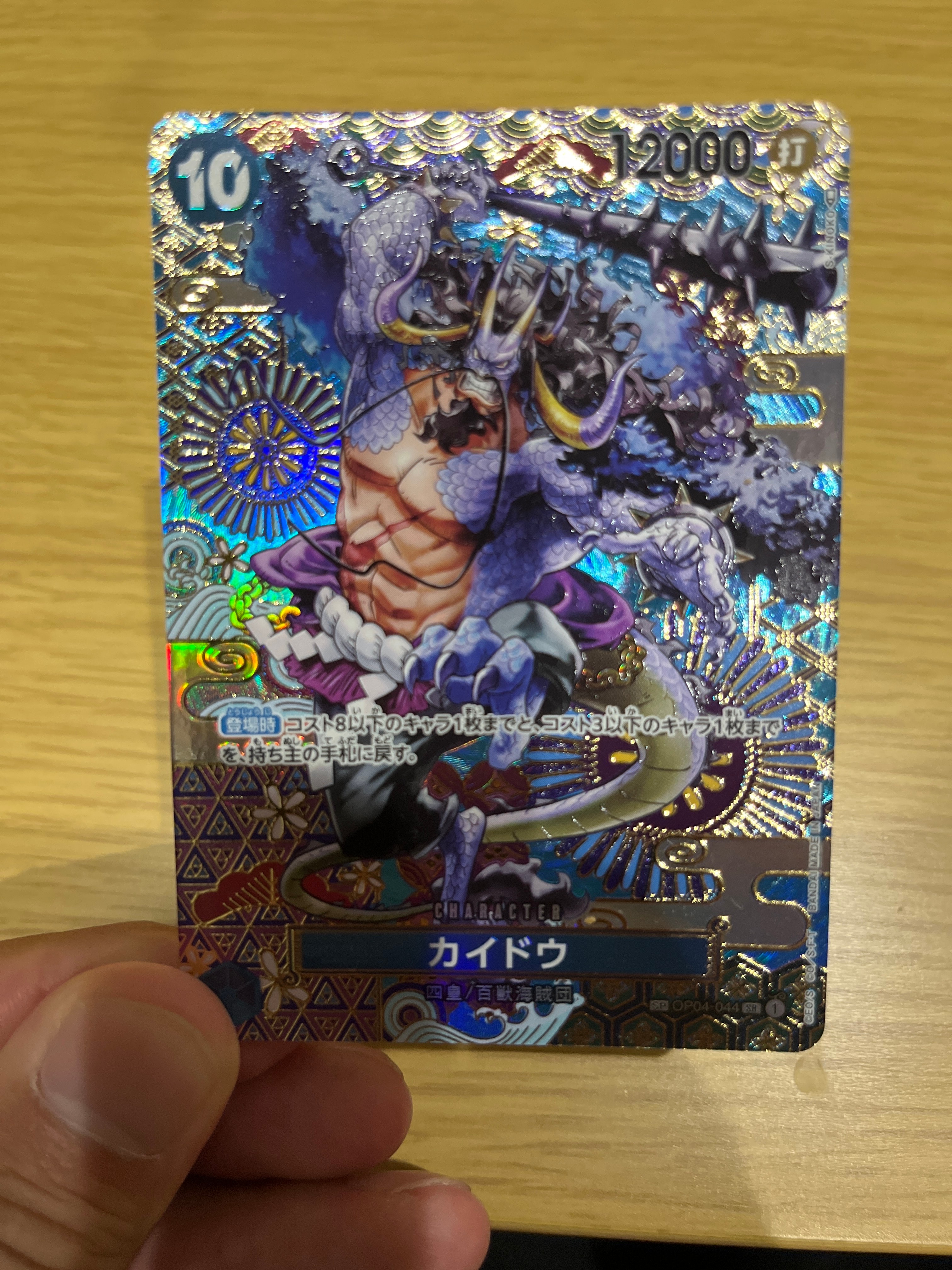 カイドウ SR-SPC [OP04-044] (ブースターパック 新時代の主役)