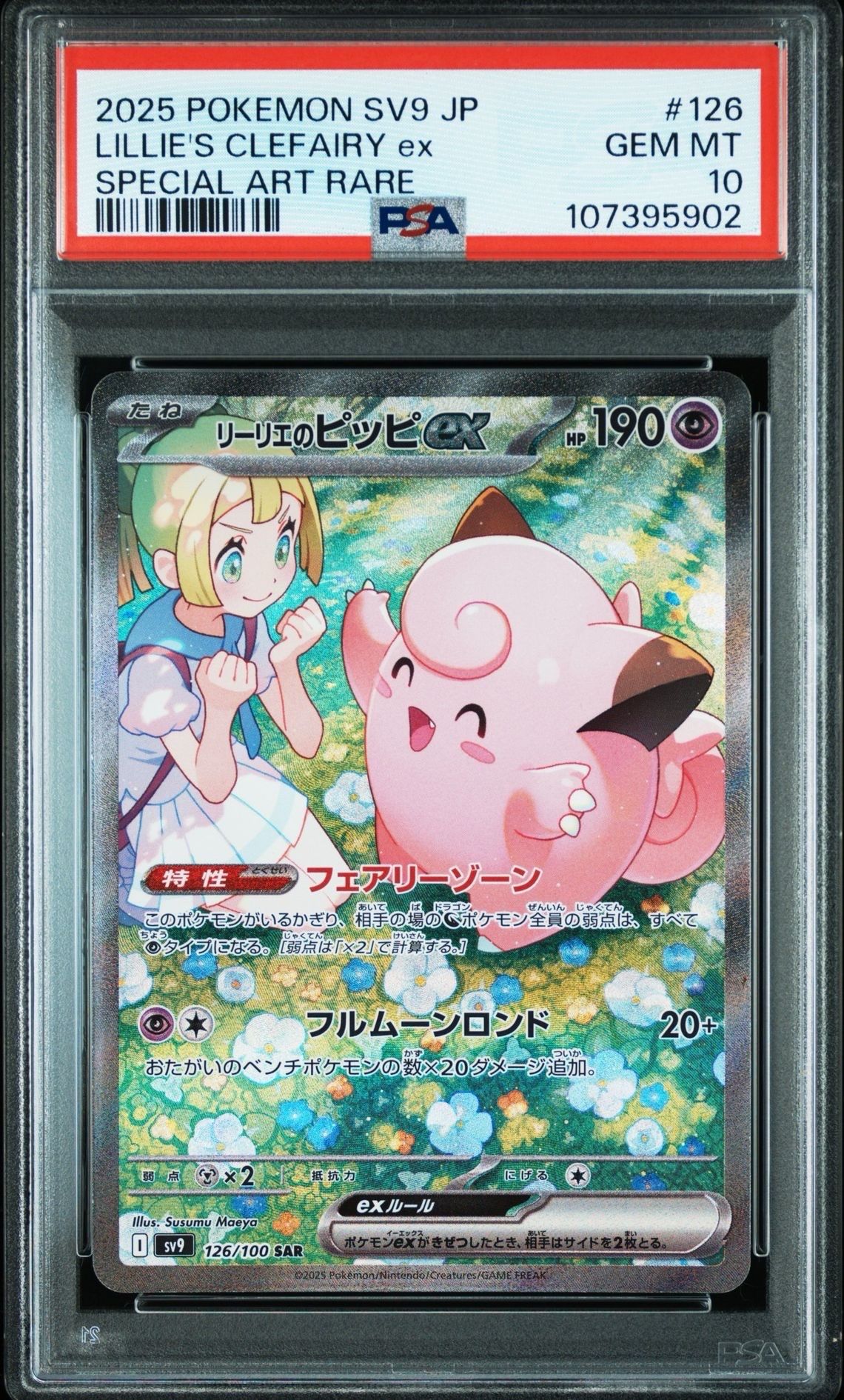 リーリエのピッピex SAR [SV9 126/100](拡張パック「バトルパートナーズ」)