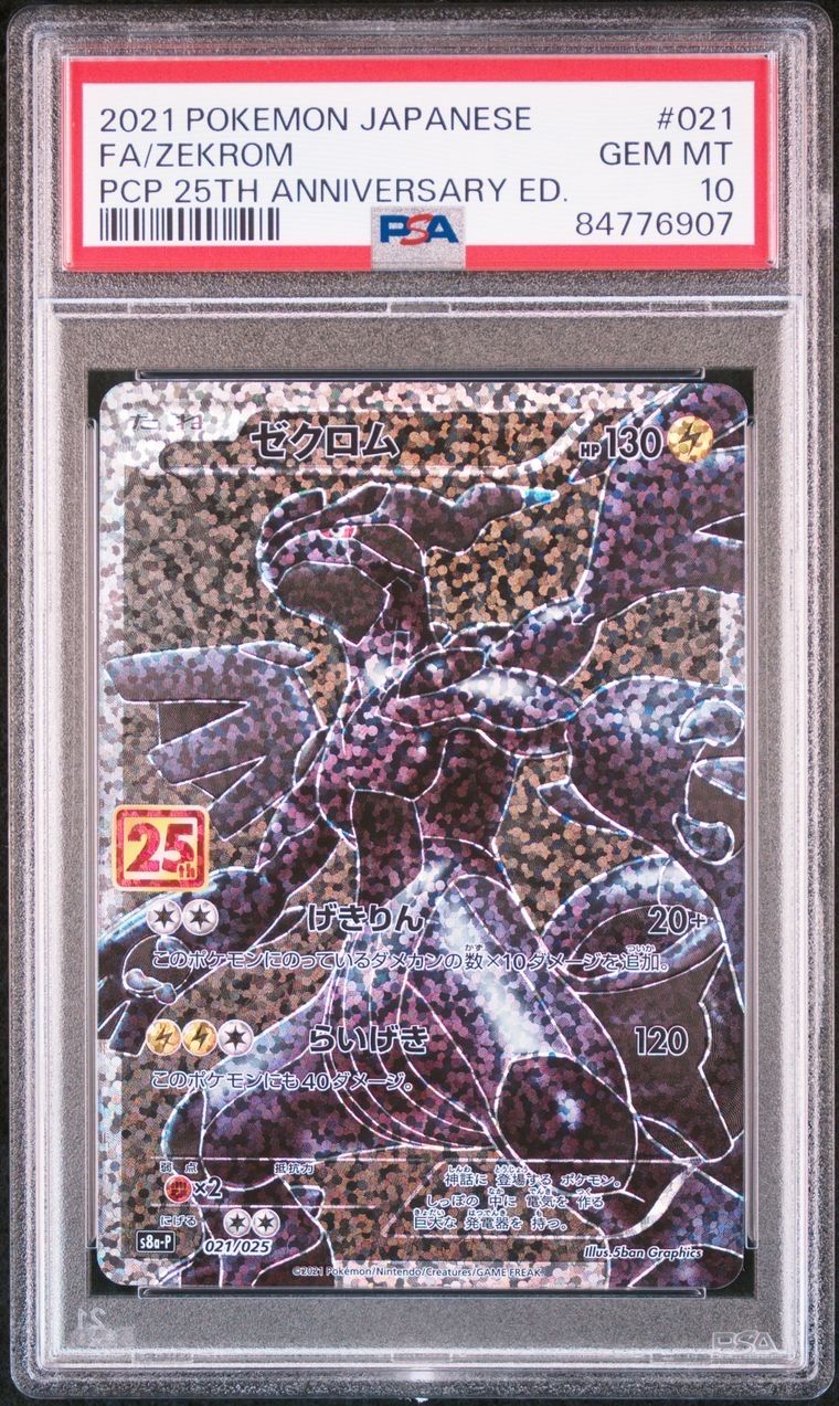 ゼクロム: プロモ[S8a-P 021/025](プロモカードパック 25th ANNIVERSARY edition) 