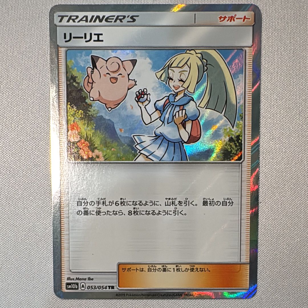 リーリエ TR[SM10b 053/054](強化拡張パック「スカイレジェンド」)