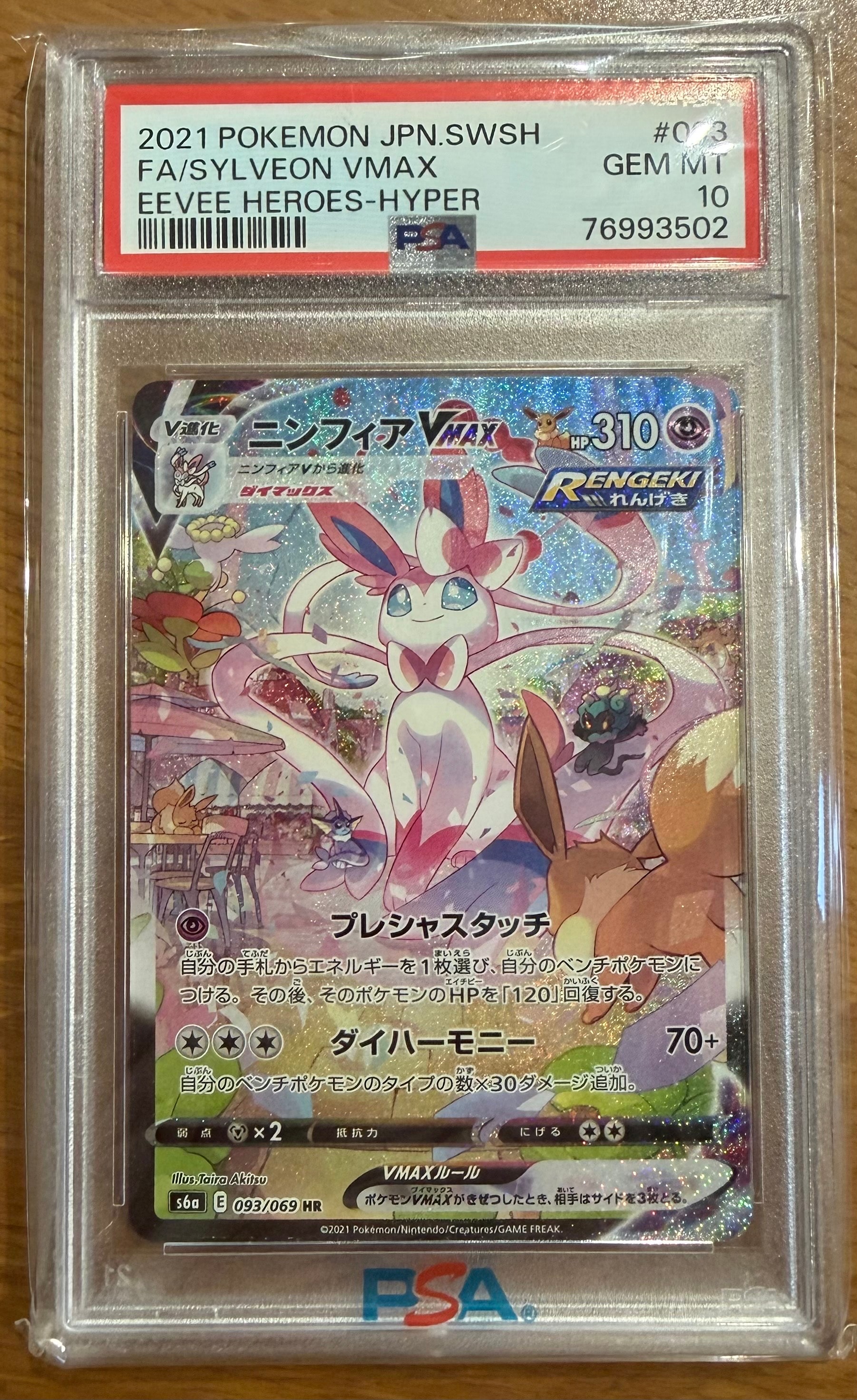 ニンフィアVMAX HR: SA[S6a 093/069](強化拡張パック「イーブイ