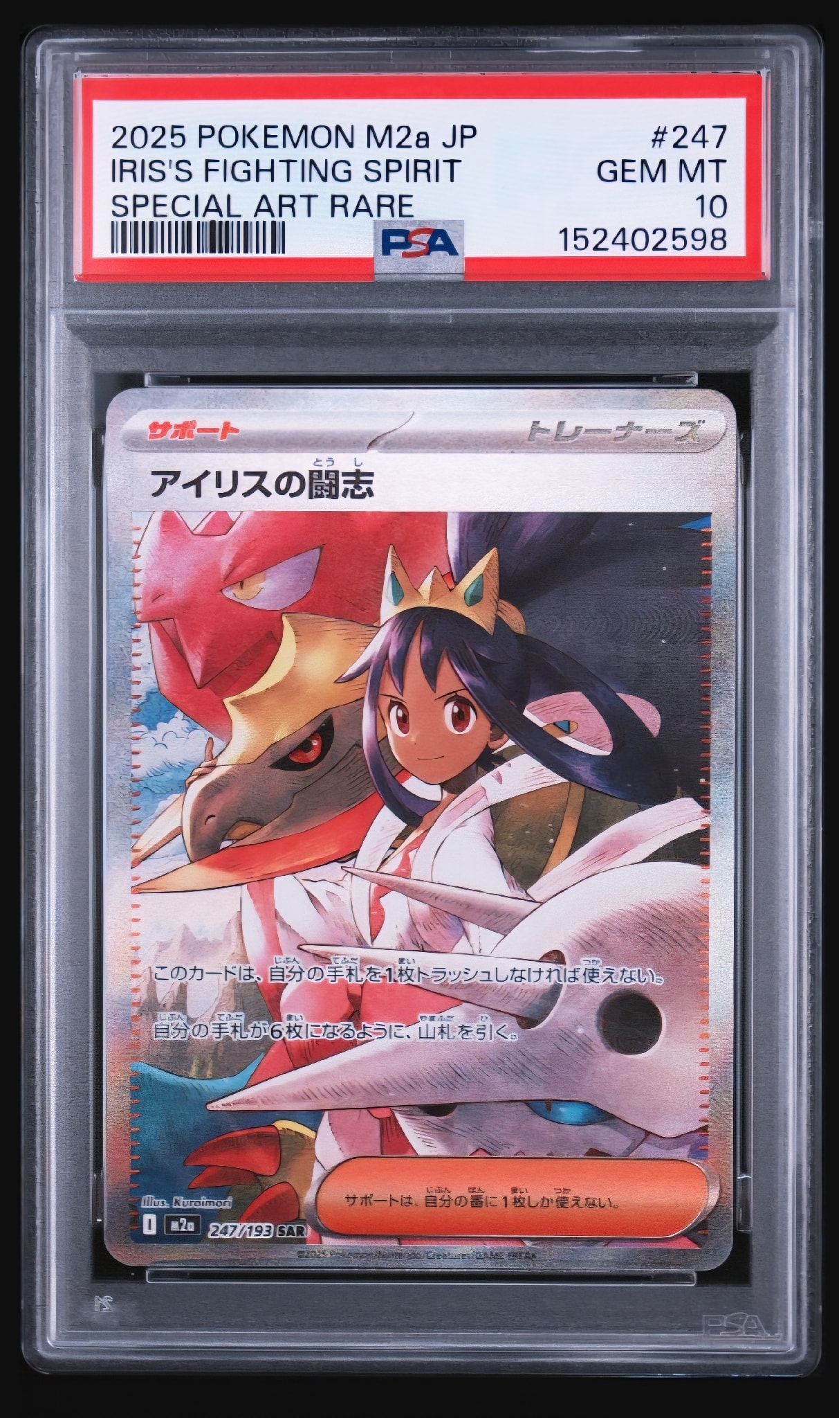 アイリスの闘志 SAR [M2a 247/193](ハイクラスパック「MEGAドリームex