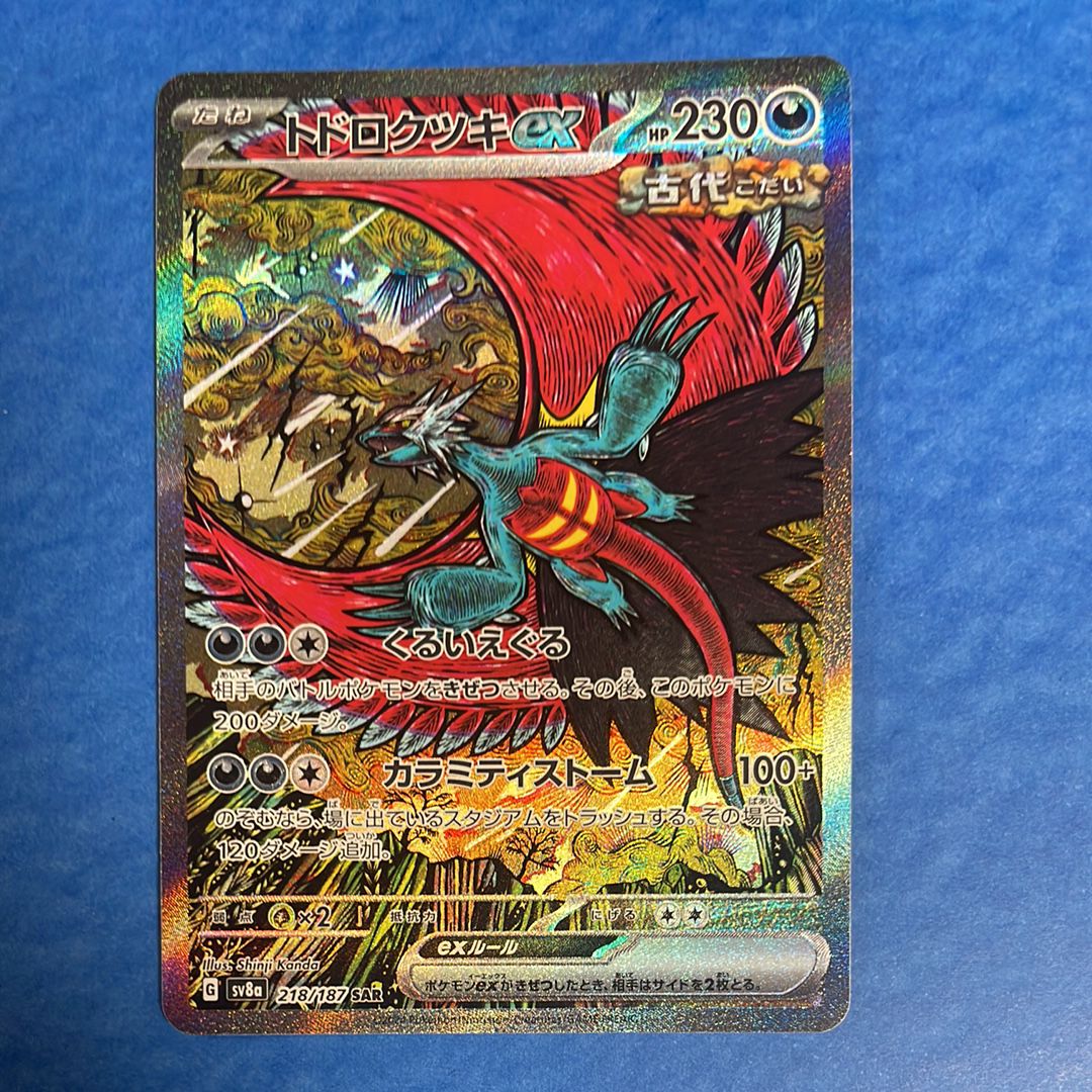 トドロクツキex SAR [SV8a 218/187](ハイクラスパック「テラスタルフェスex」)