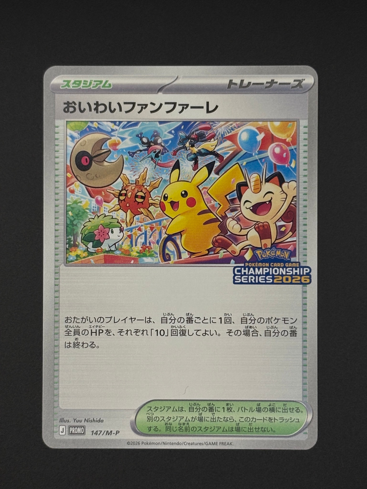 おいわいファンファーレ プロモ [147/M-P](プロモーションカード「チャンピオンシップシリーズ 2026 獲得CSP30~79ポイント 賞品」)